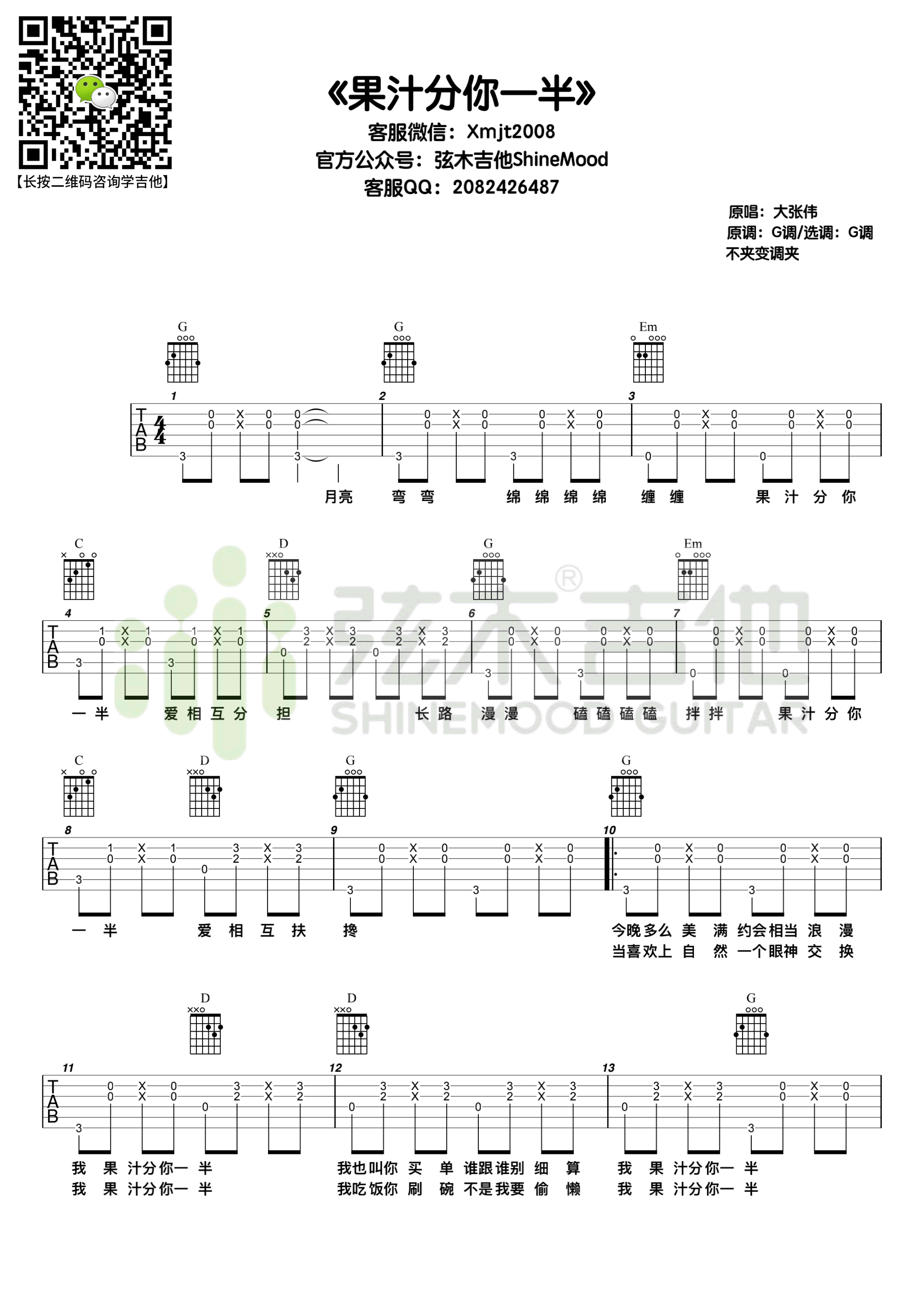 果汁分你一半吉他谱_G调高清版_弦木吉他编配_花儿乐队