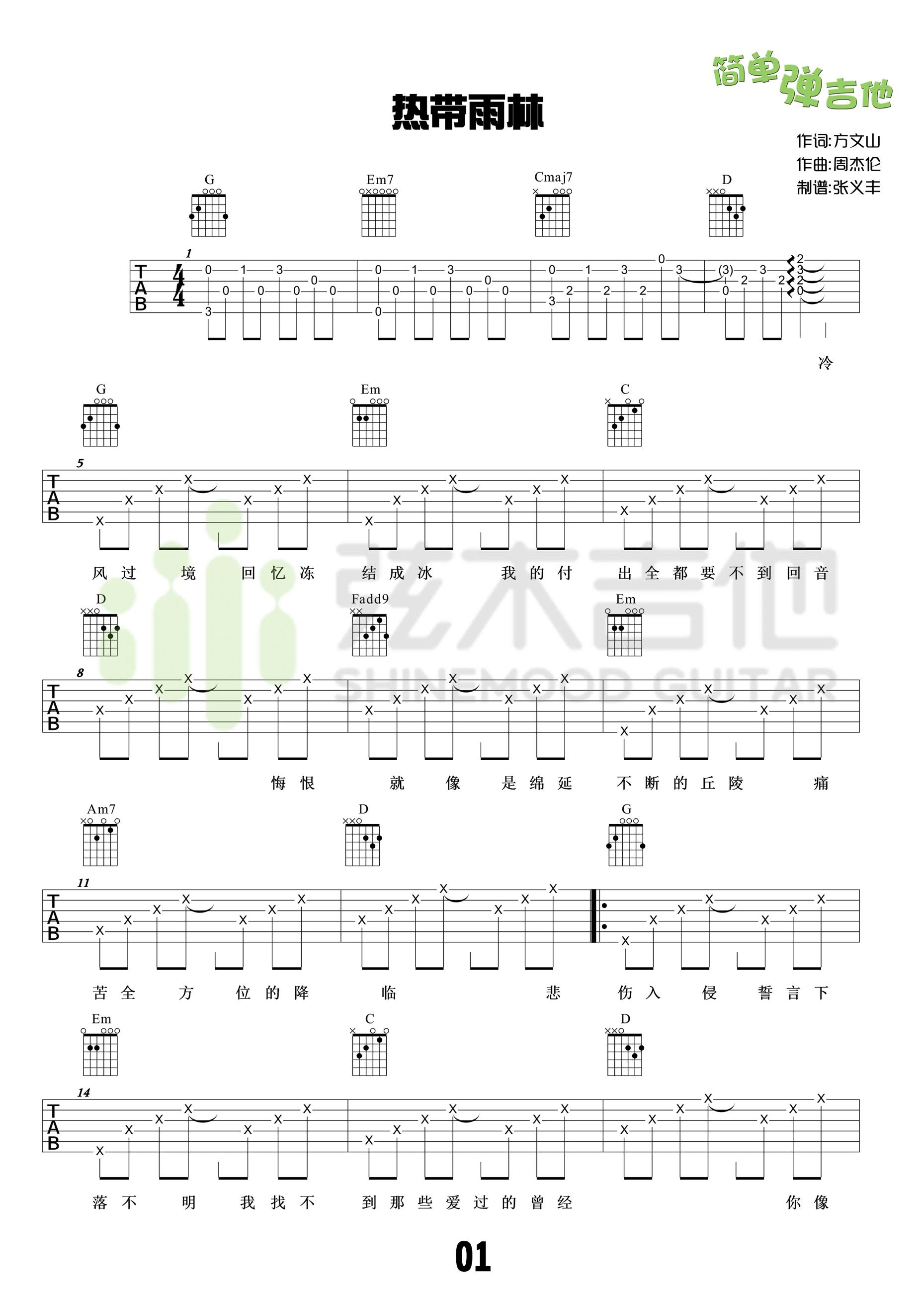 热带雨林吉他谱_G调高清版_弦木吉他编配_S.H.E