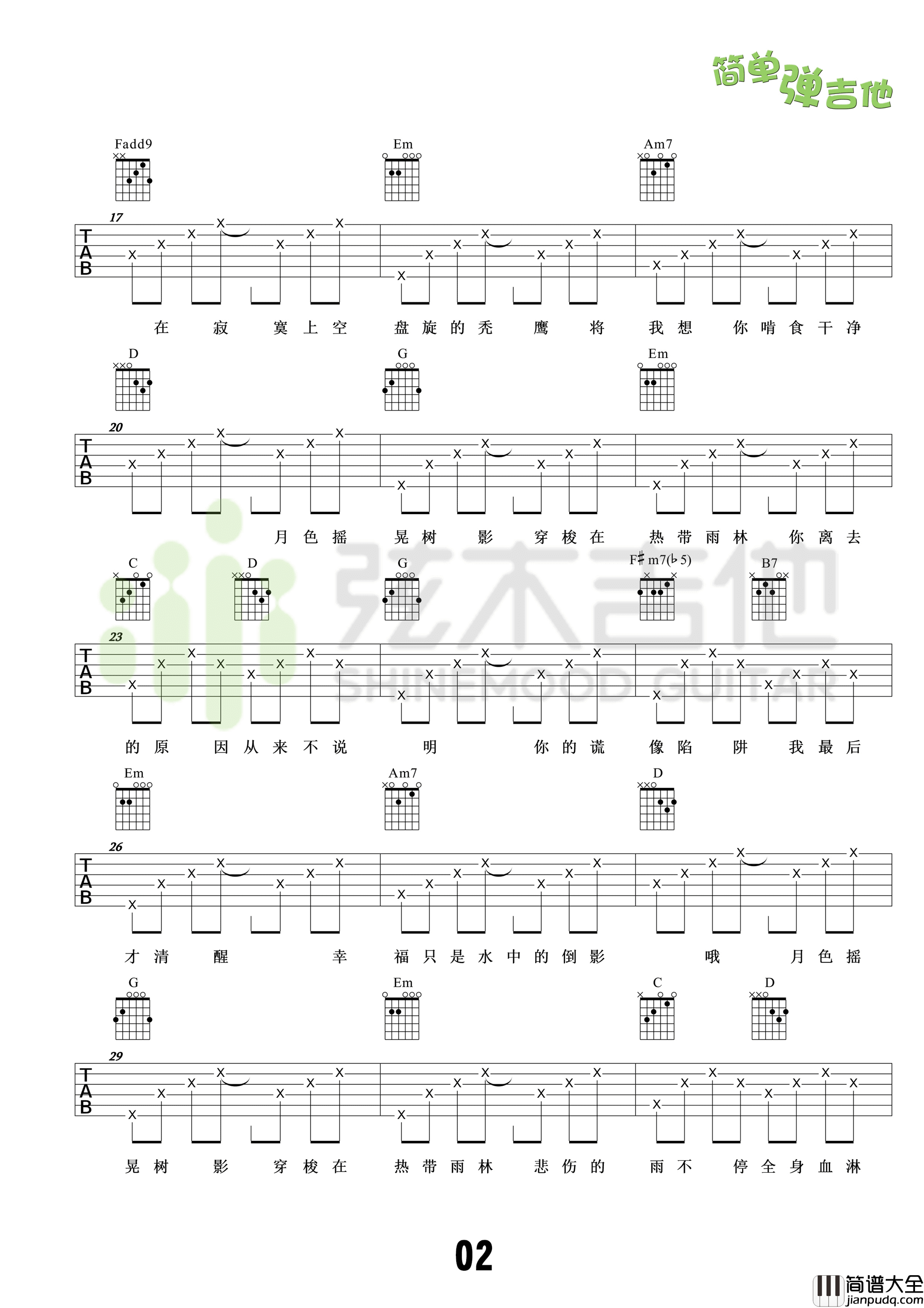 热带雨林吉他谱_G调高清版_弦木吉他编配_S.H.E