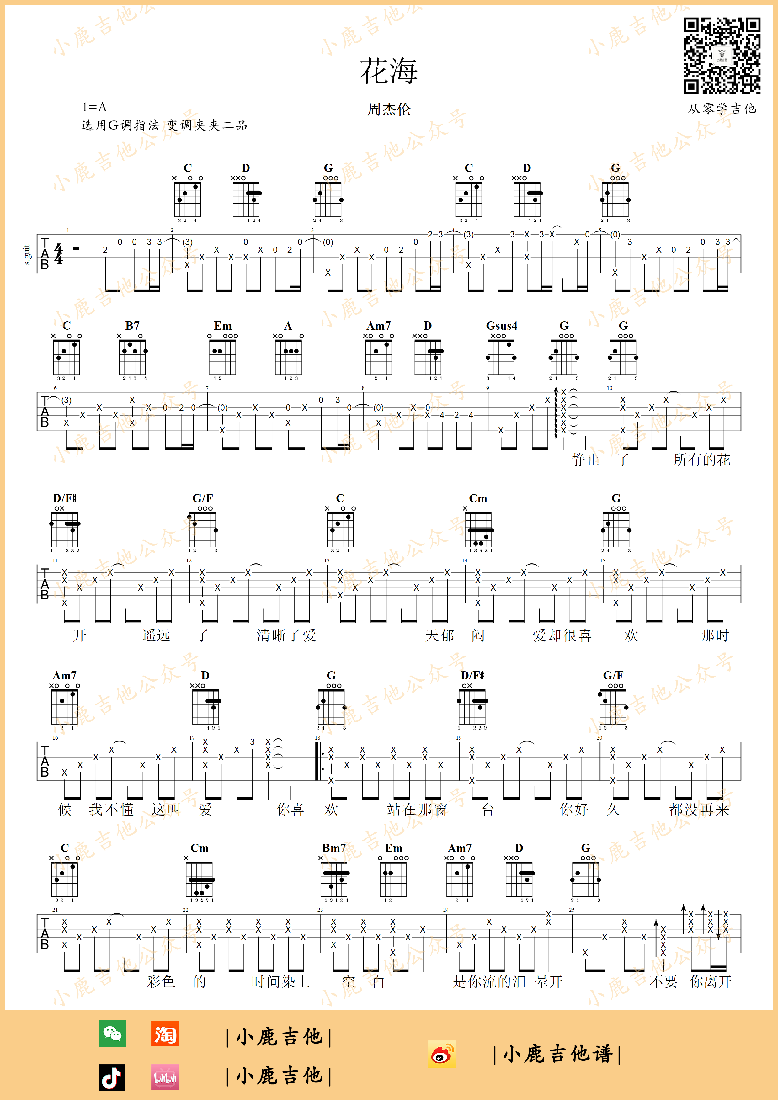花海吉他谱G调指法（小鹿吉他）周杰伦