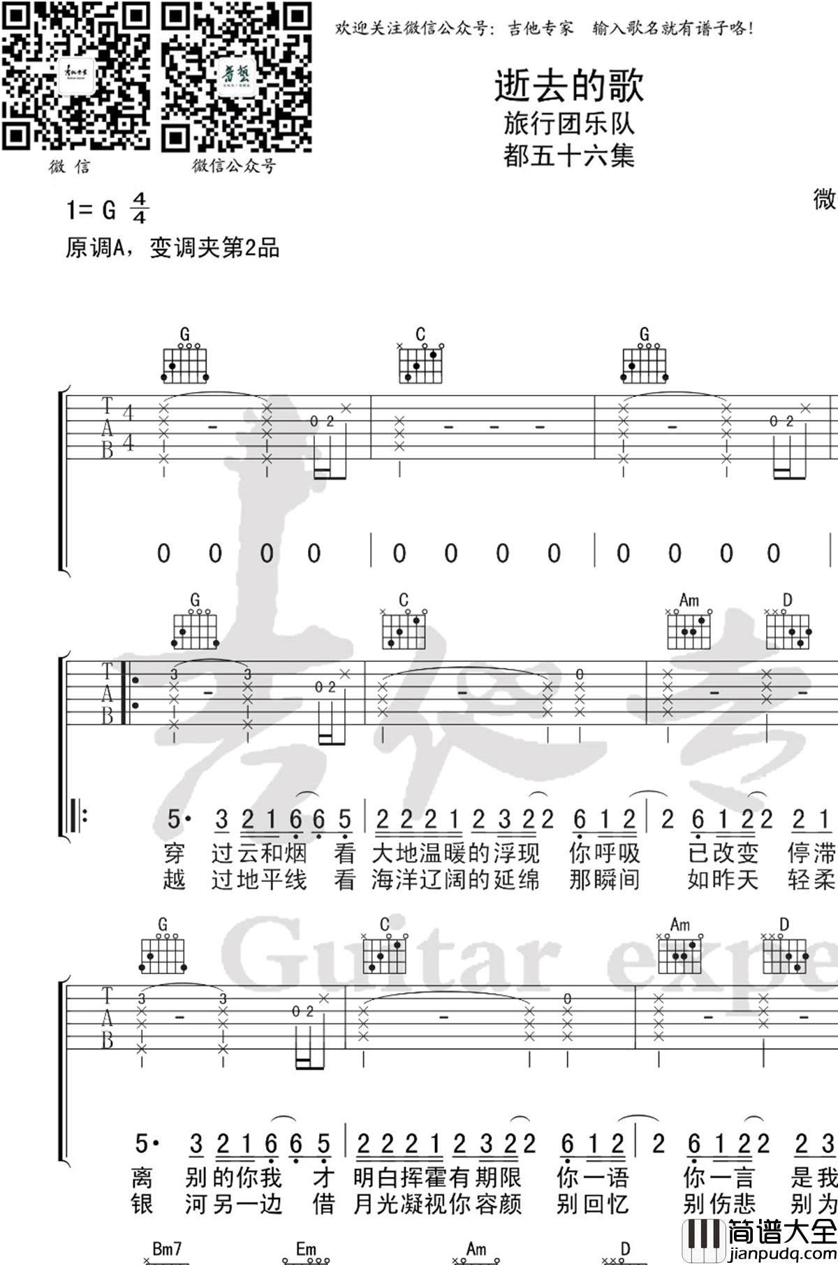 逝去的歌吉他谱_旅行团乐队_G调弹唱谱_乐队的夏天