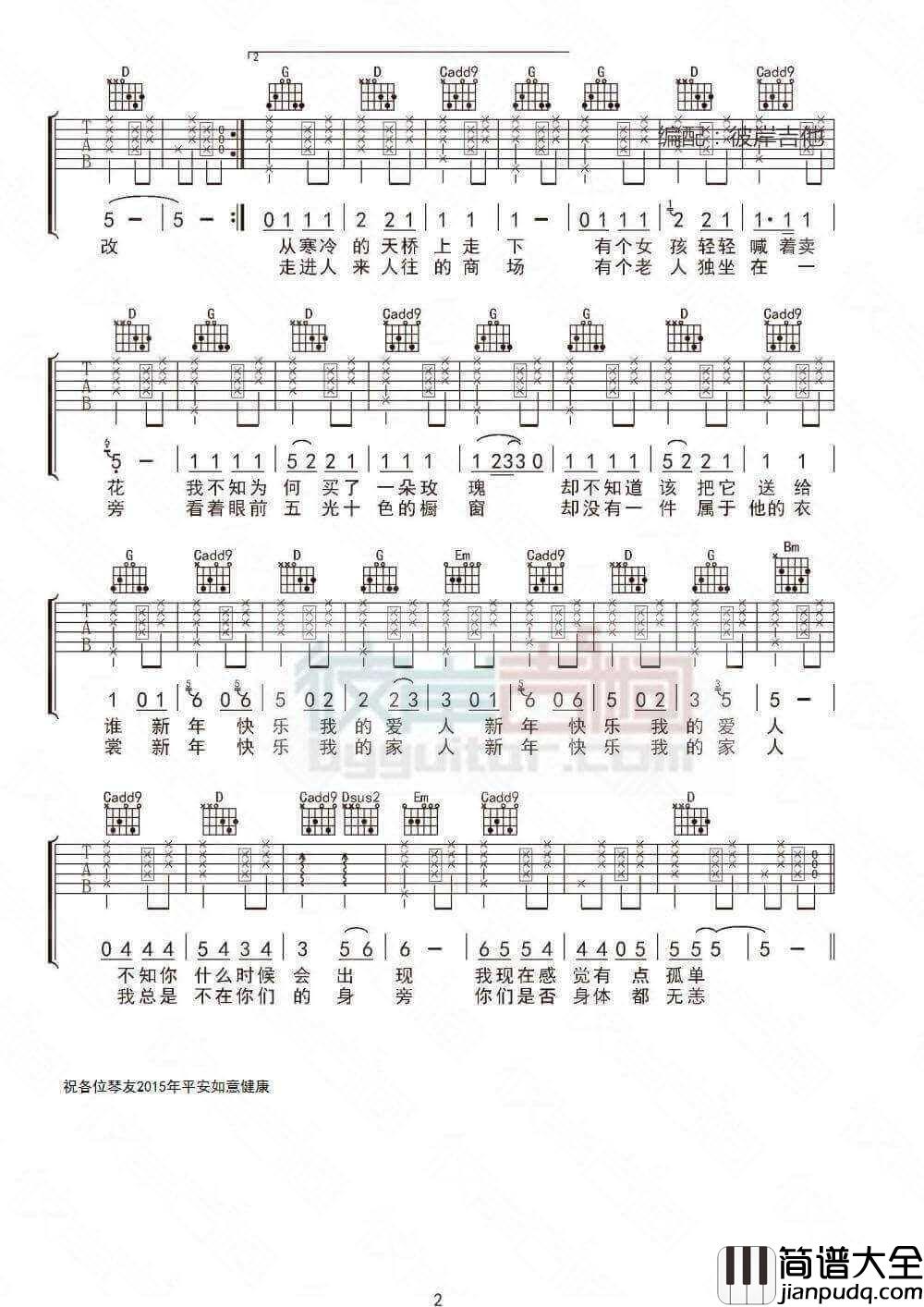 _新年快乐_吉他谱_水木年华_G调六线谱