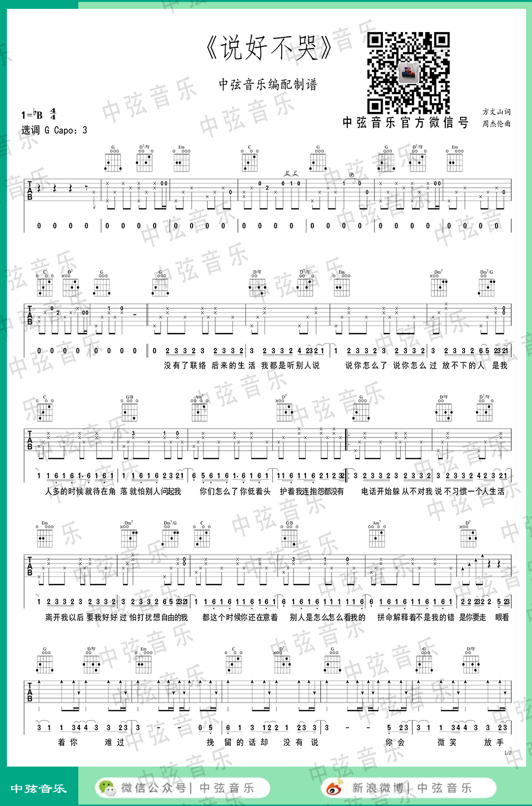 周杰伦_说好不哭_吉他谱_完整版吉他谱_G调指法版_中弦音乐