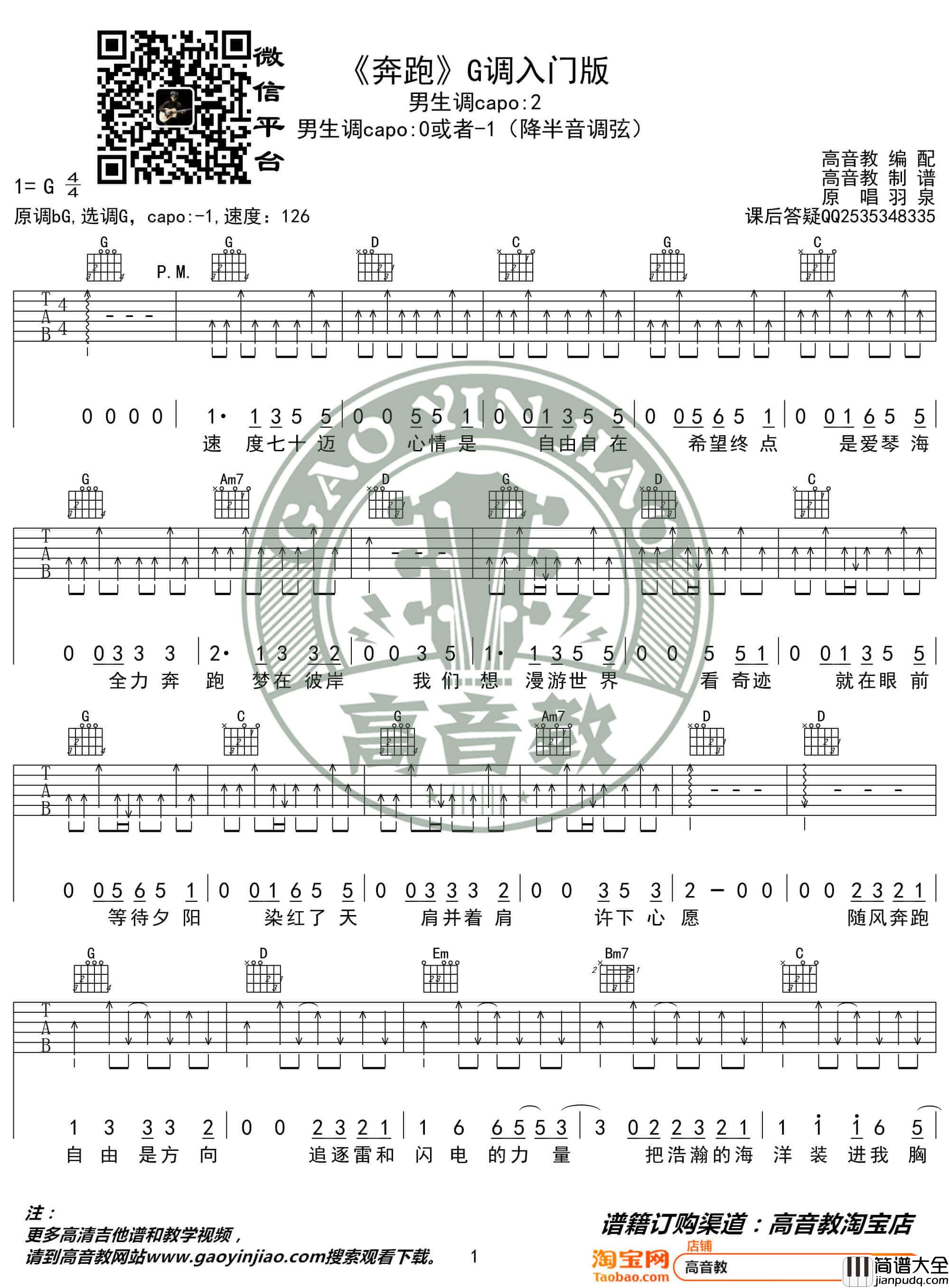 _奔跑_吉他谱_G调入门版弹唱伴奏谱_羽泉