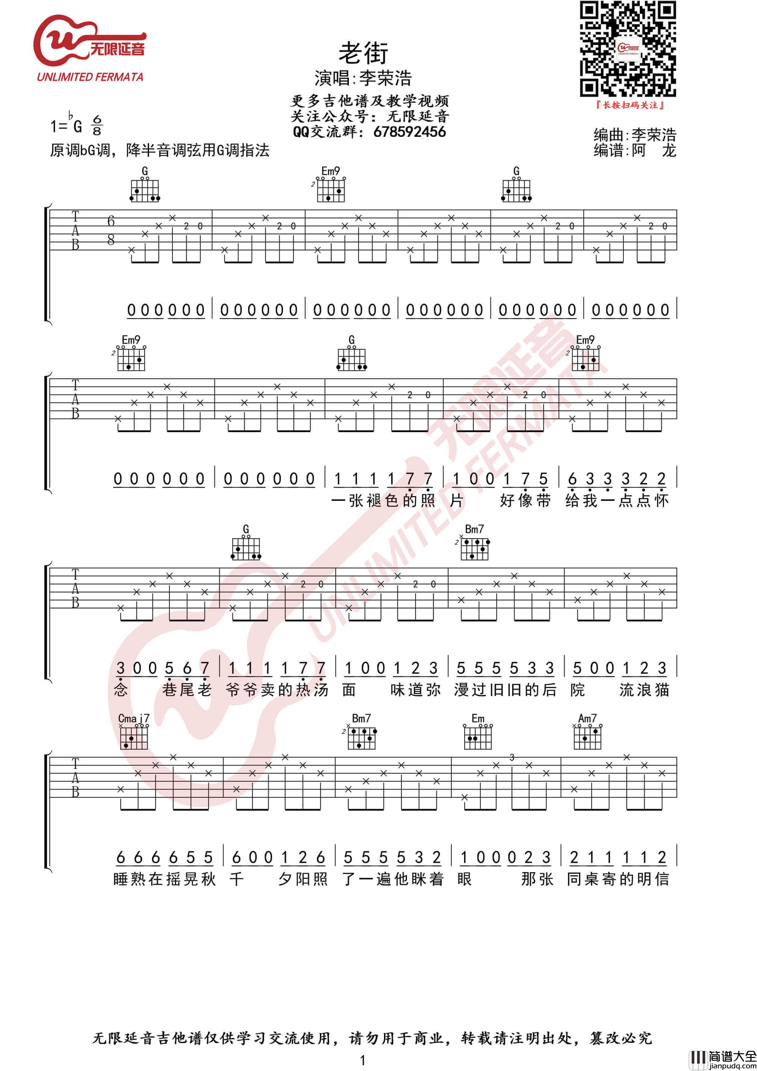 李荣浩_老街_吉他谱_G调指法高清六线谱_无限延音