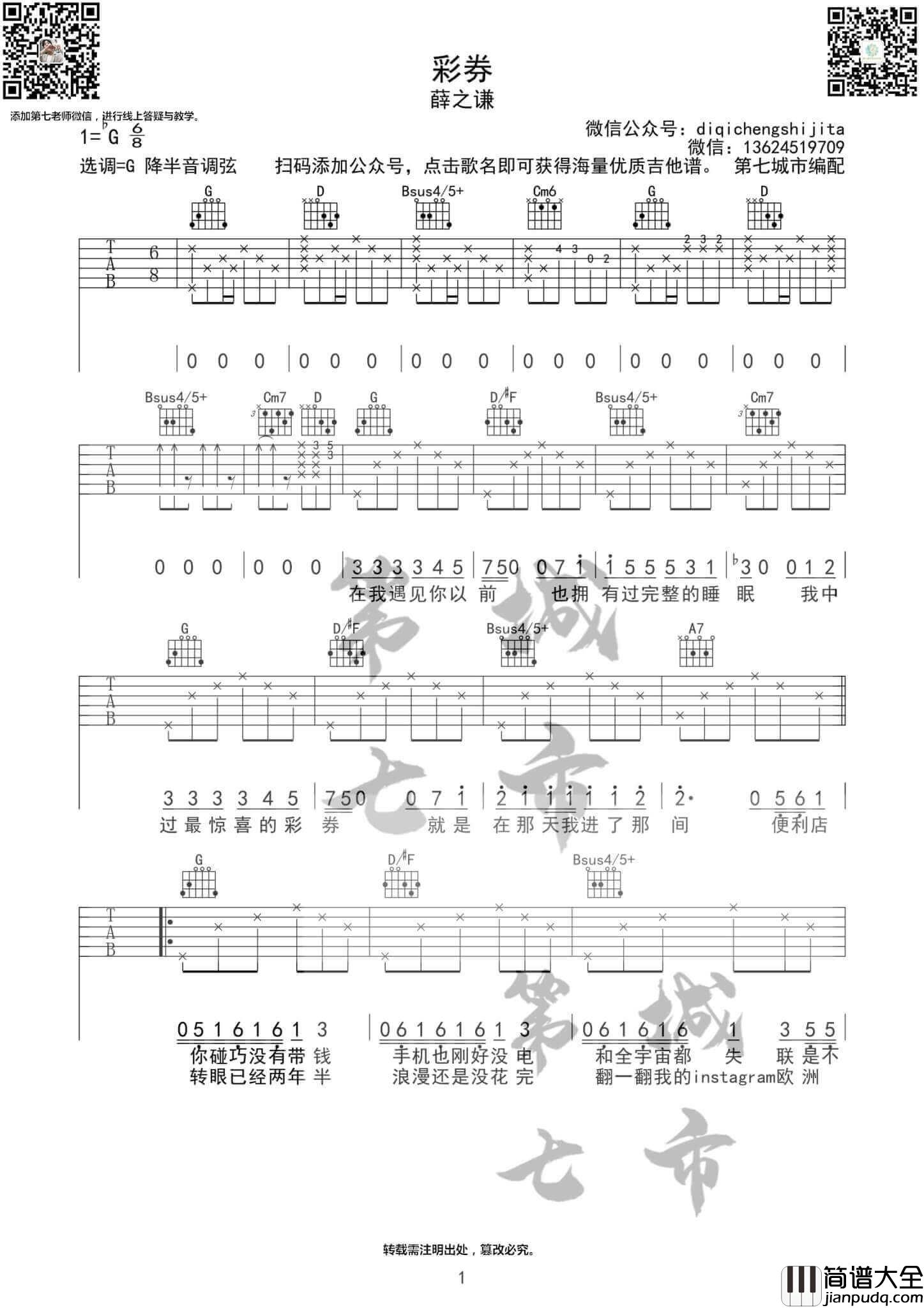 _彩券_吉他谱G调降半音_薛之谦