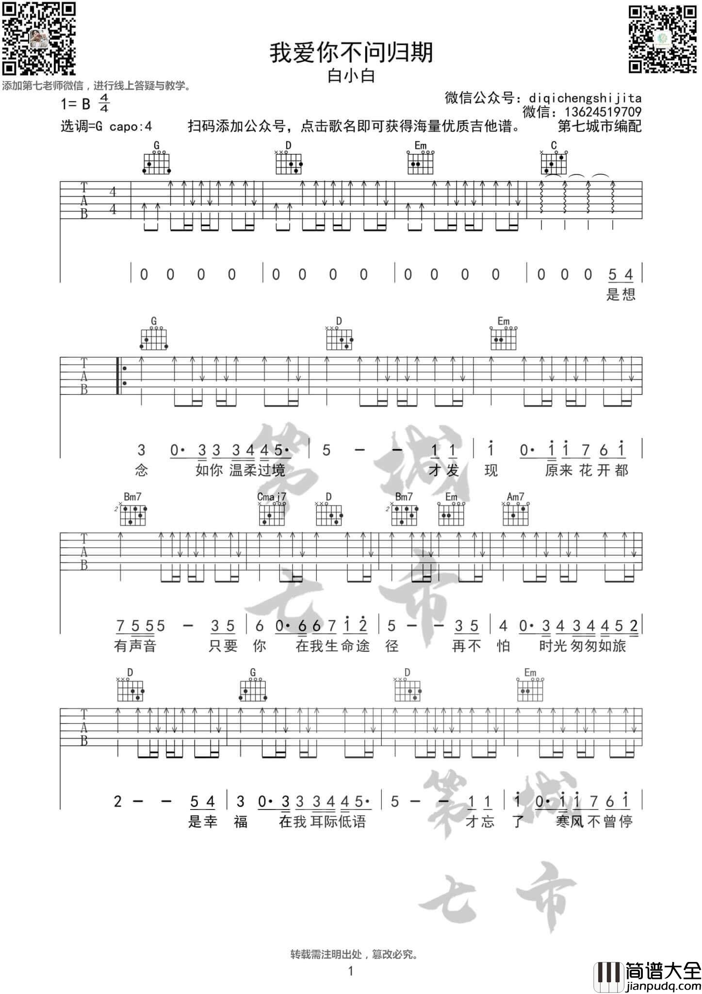 我爱你不问归期吉他谱_G调扫弦版_白小白