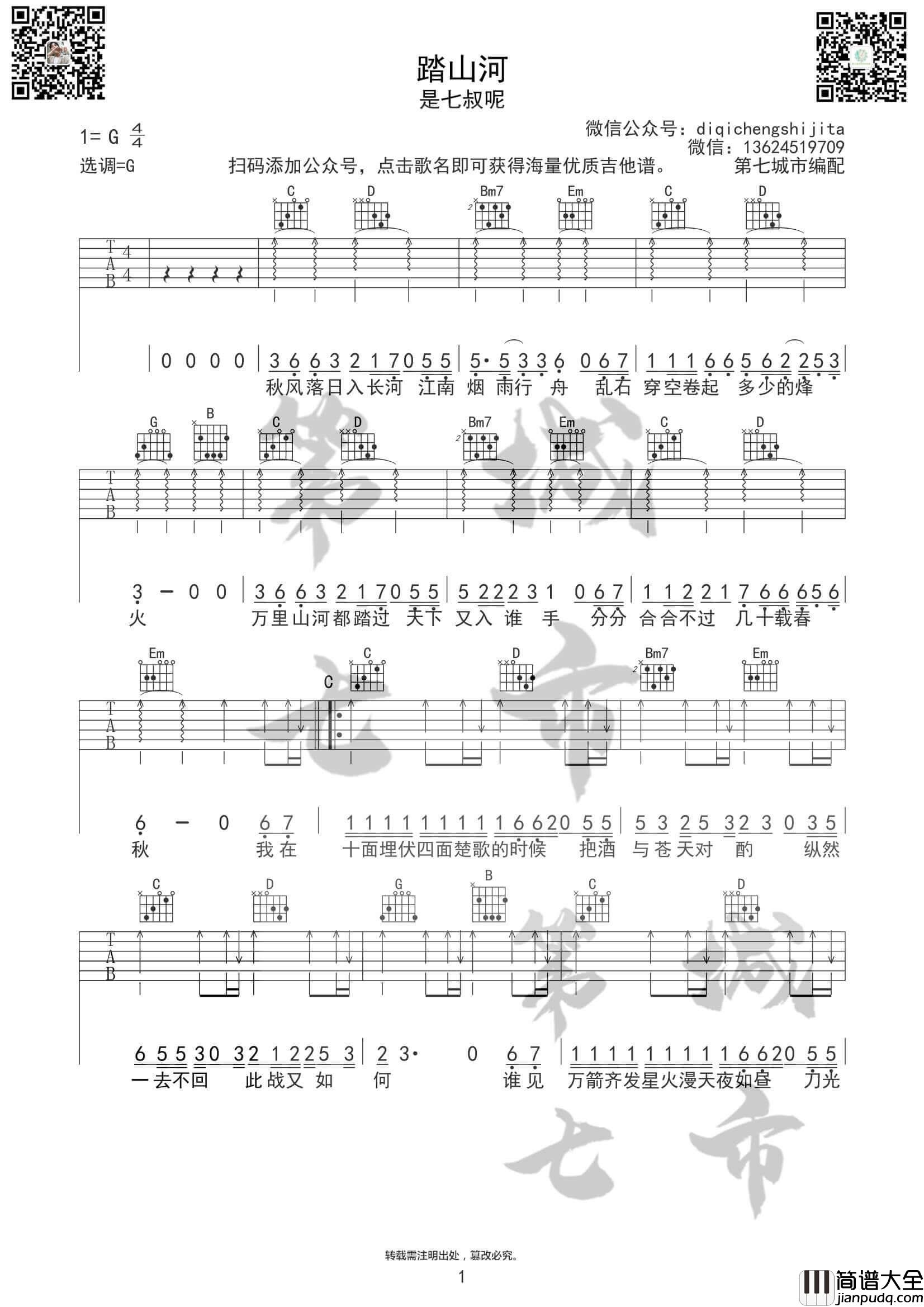 _踏山河_吉他谱_G调扫弦版_是七叔呢