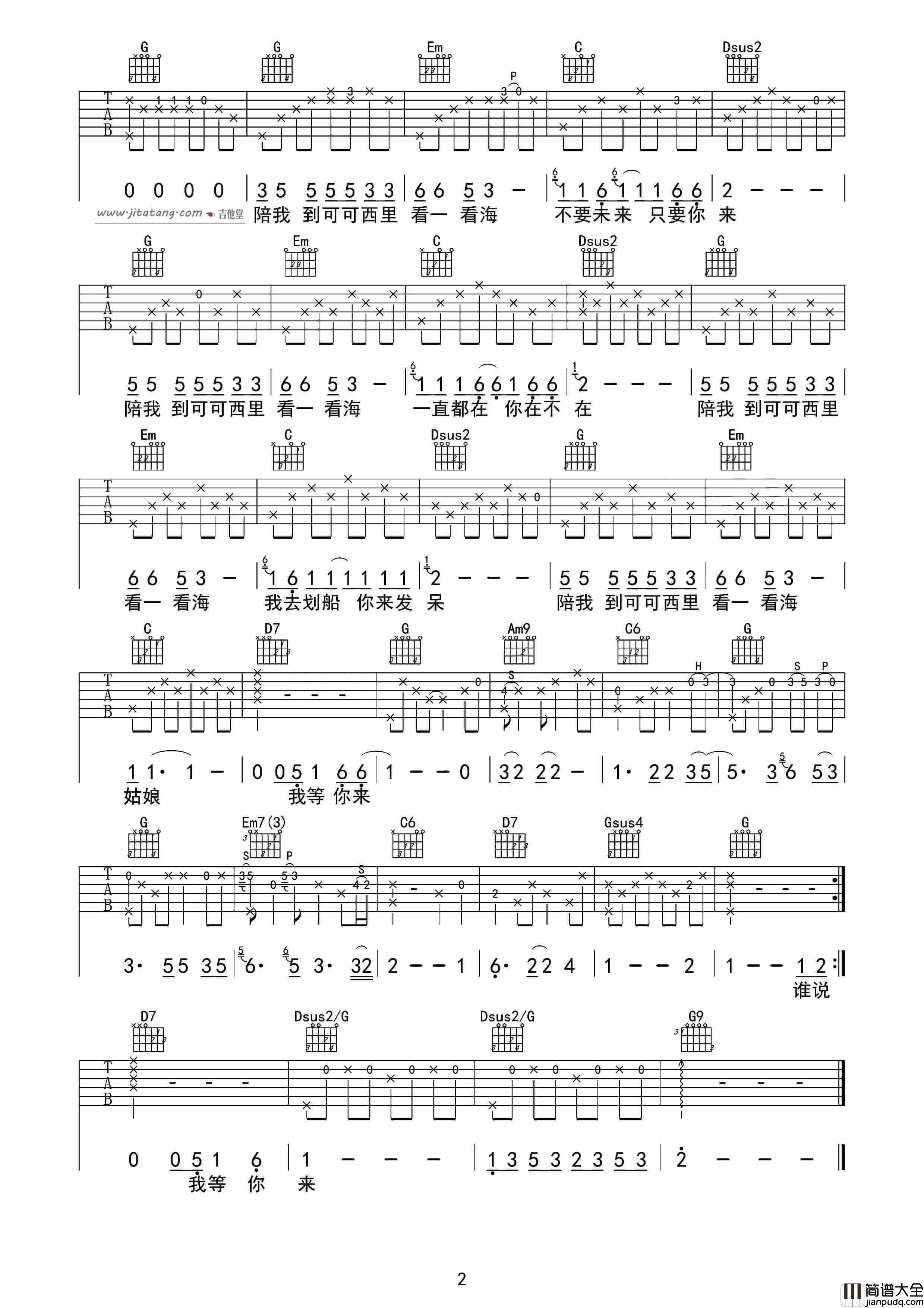 陪我到可可西里去看海吉他谱_G调_大冰
