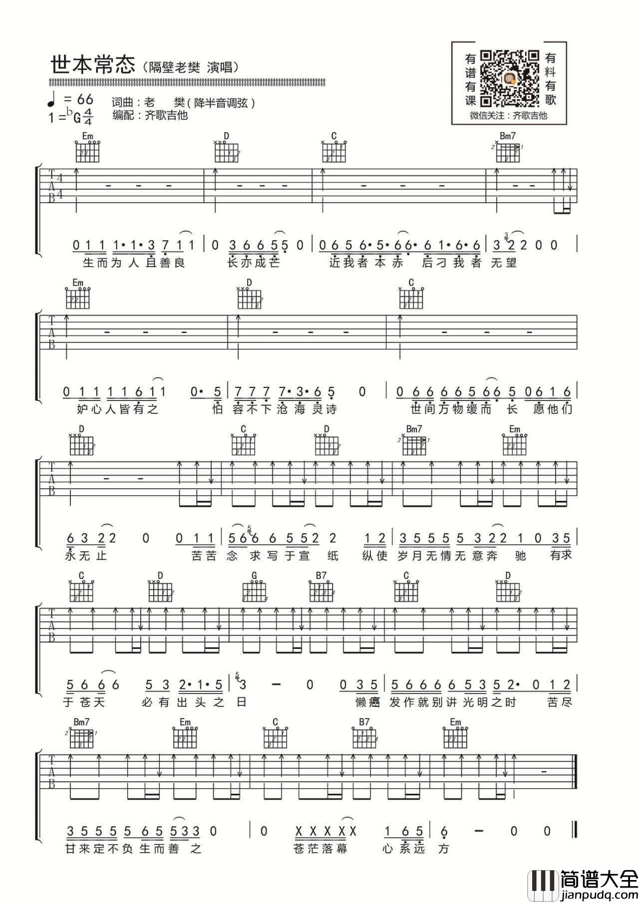 世本常态吉他谱_G调扫弦版_隔壁老樊