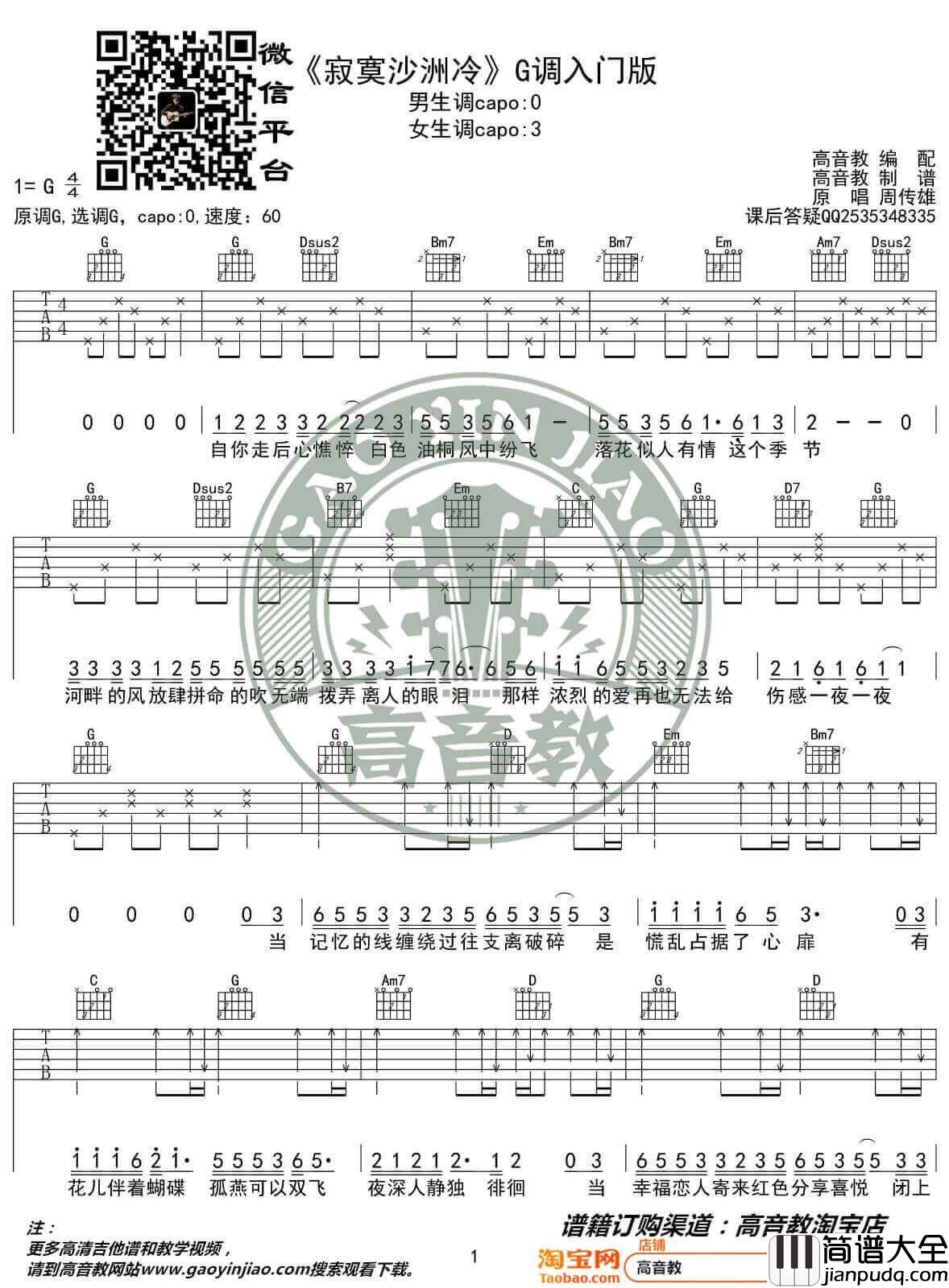 寂寞沙洲冷吉他谱_G调入门版_周传雄