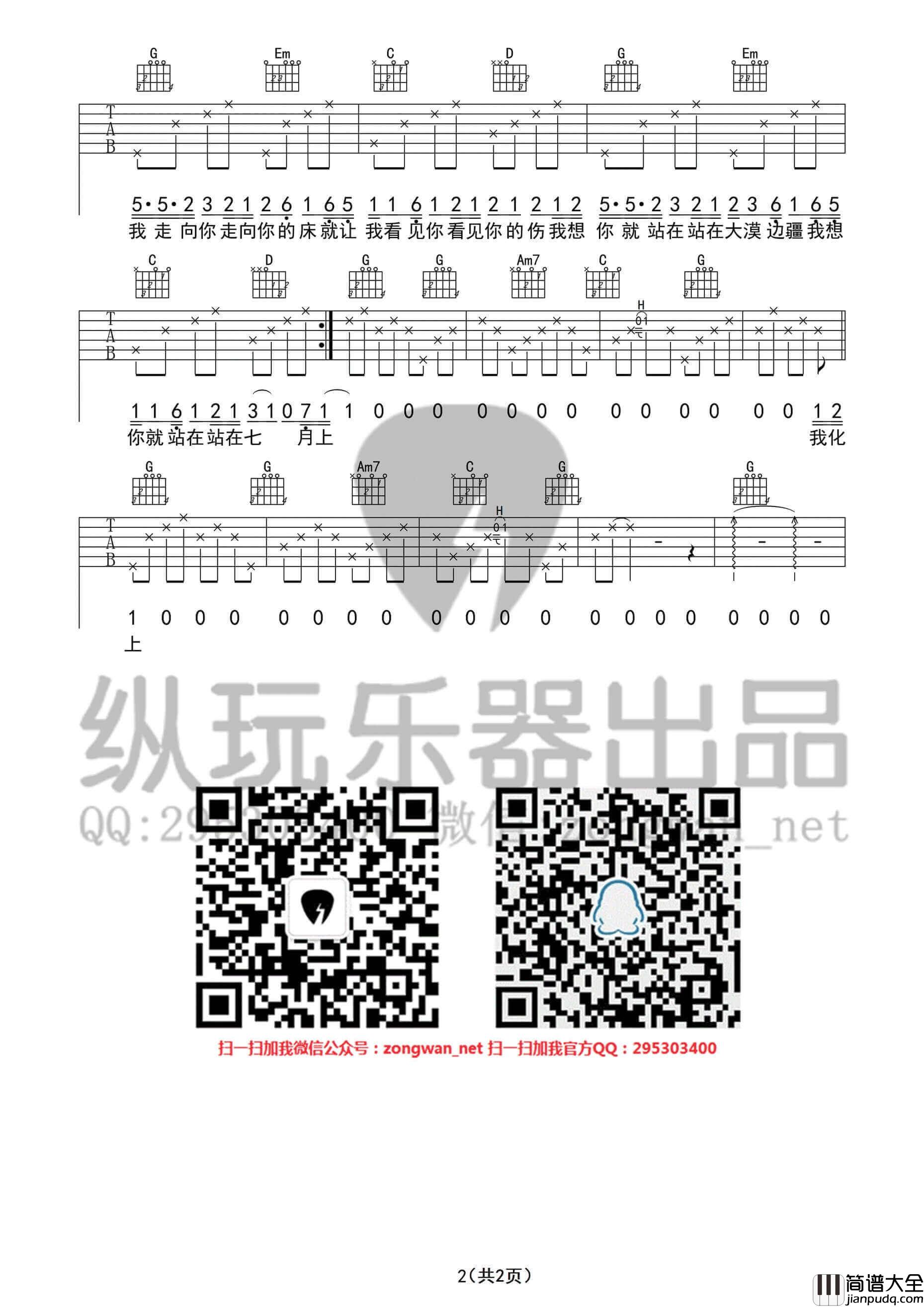 七月上吉他谱_G调_Jam