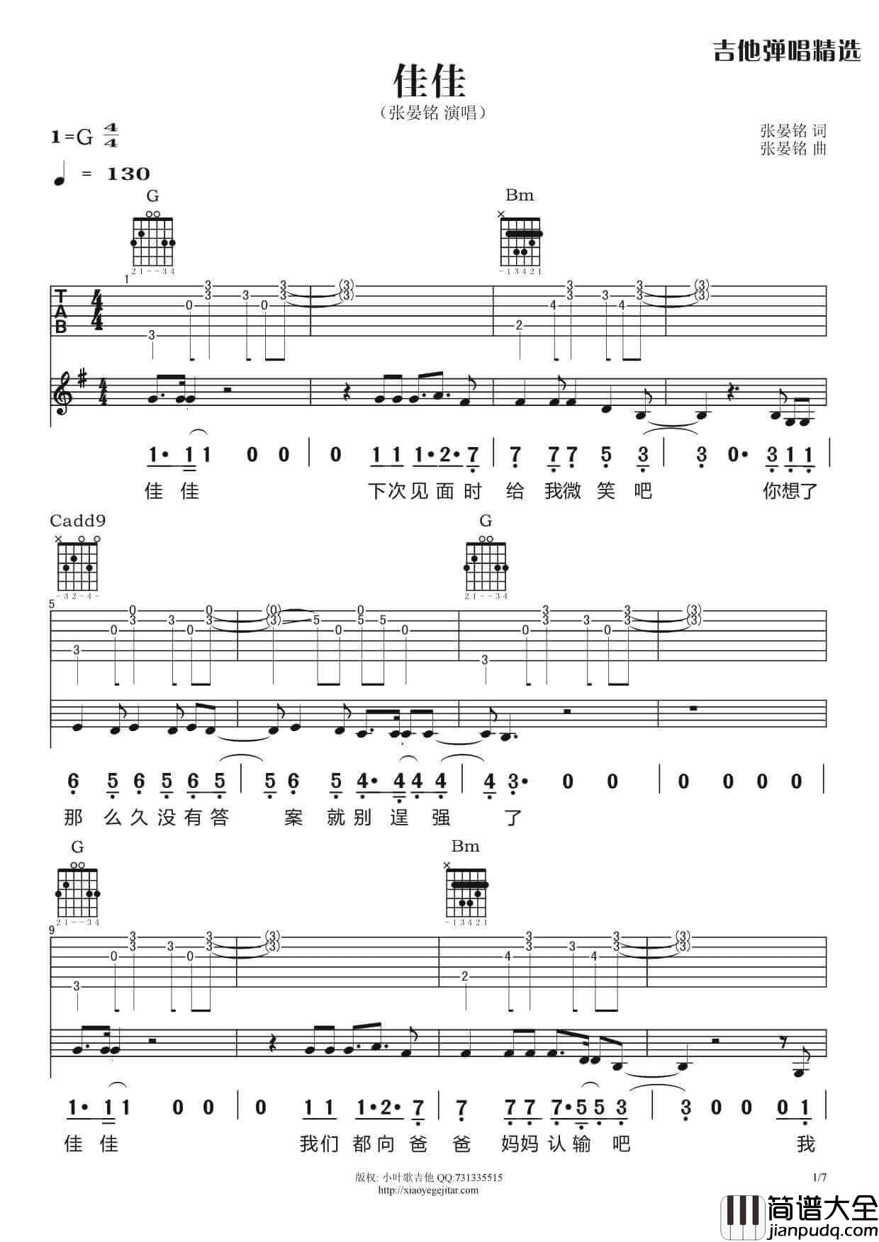 佳佳吉他谱_G调_张宴铭