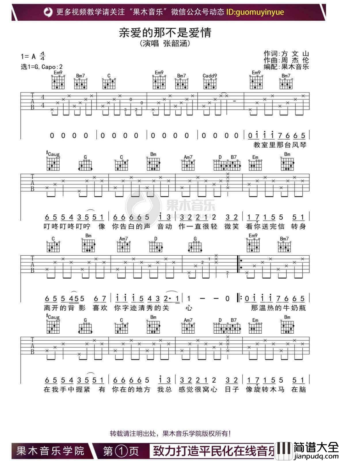 亲爱的那不是爱情吉他谱_G调_张韶涵