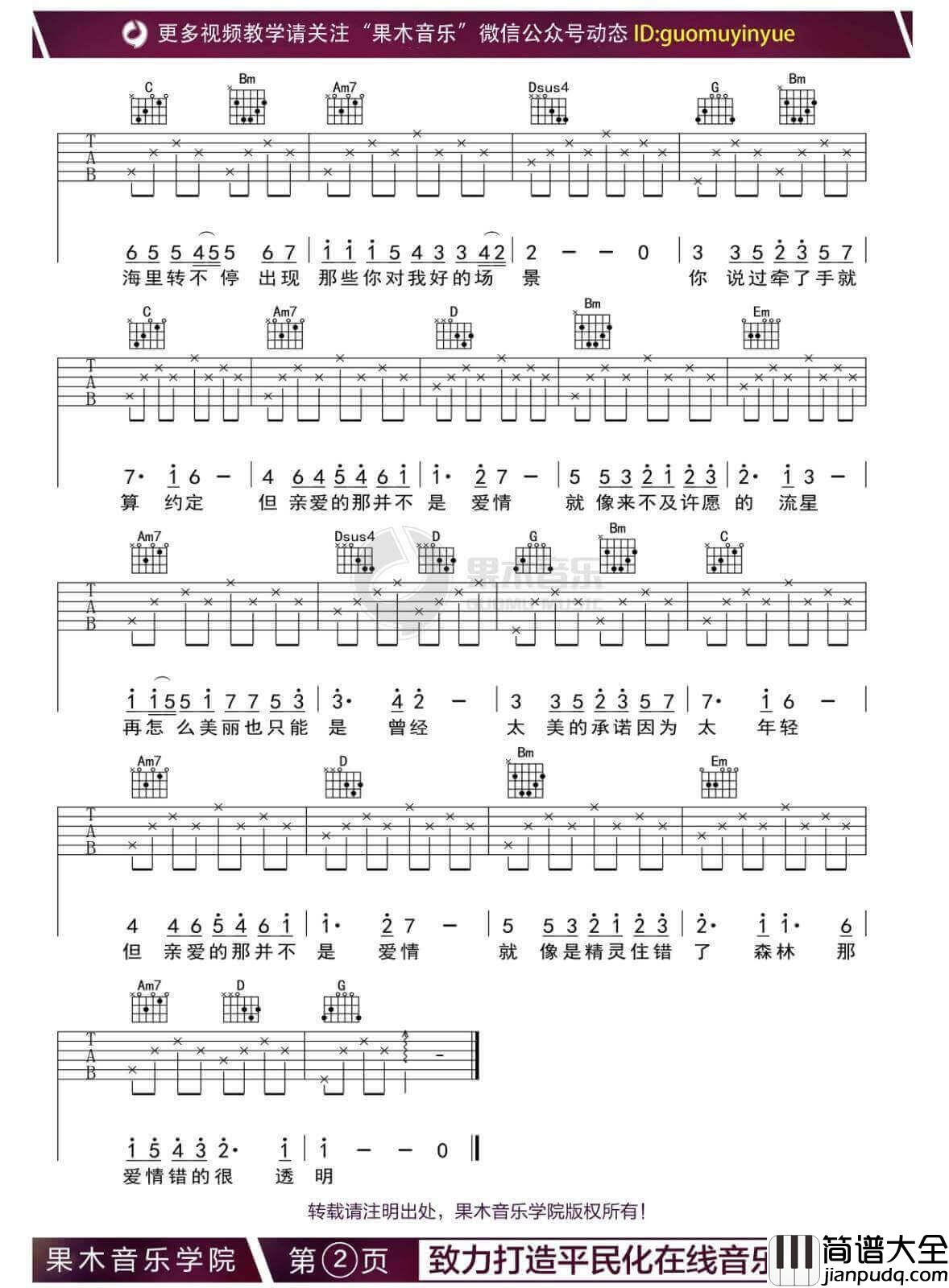 亲爱的那不是爱情吉他谱_G调_张韶涵
