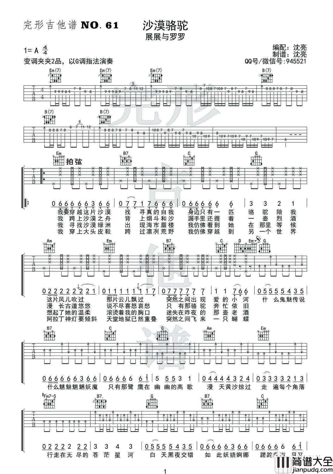 沙漠骆驼吉他谱_G调附视频_展展与罗罗