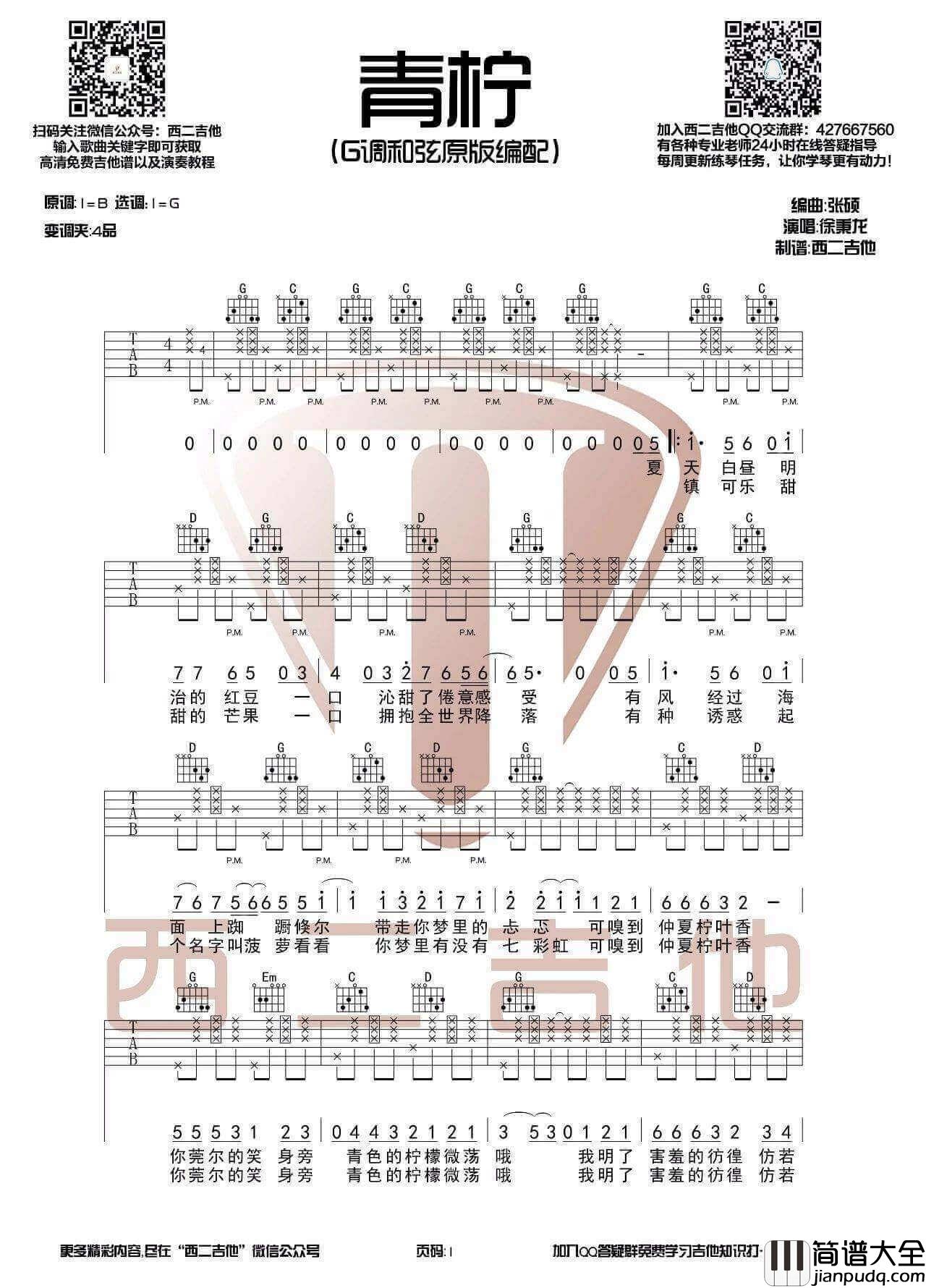青柠吉他谱_G调_徐秉龙