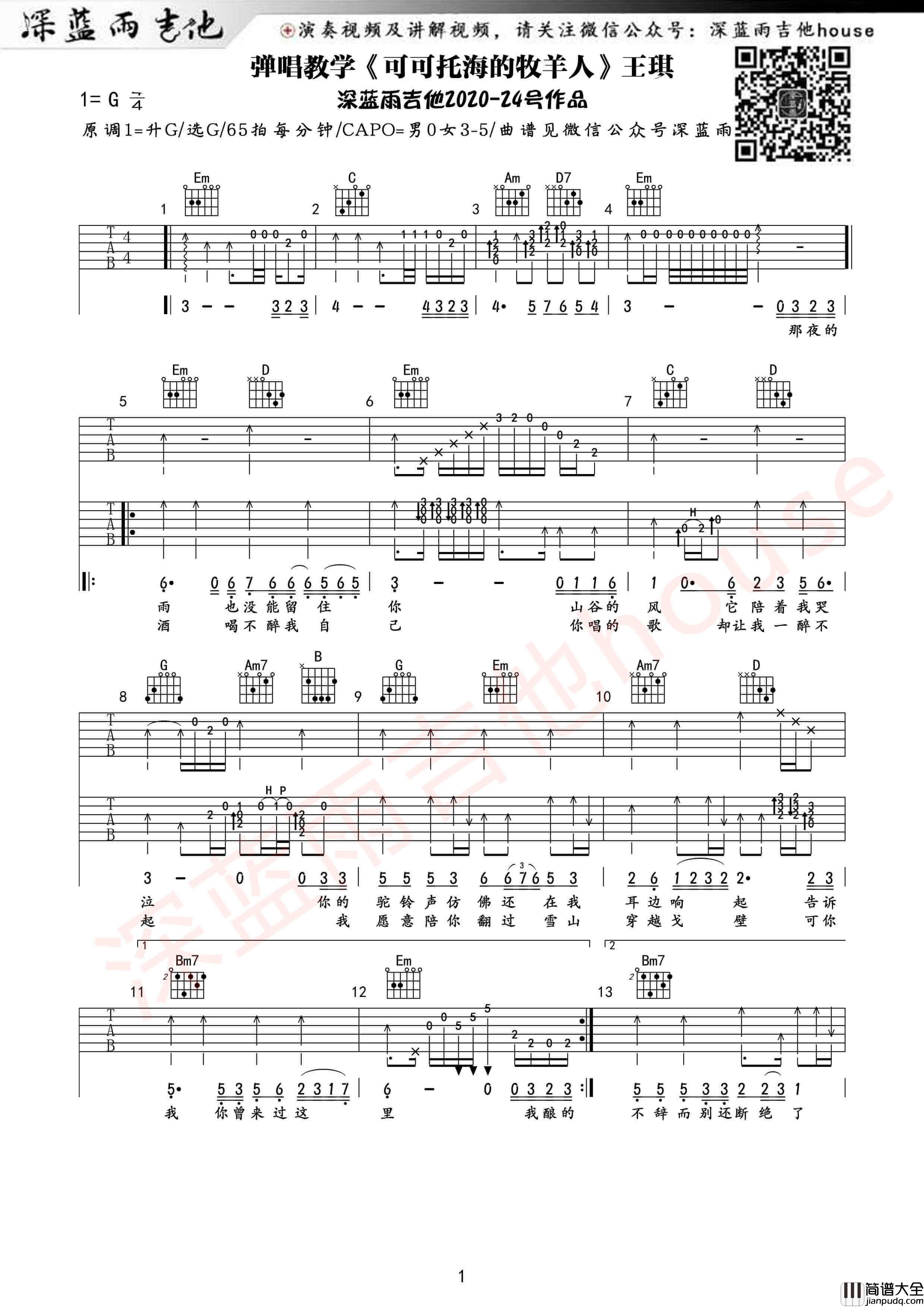 可可托海的牧羊人吉他谱_G调附前奏_王琪