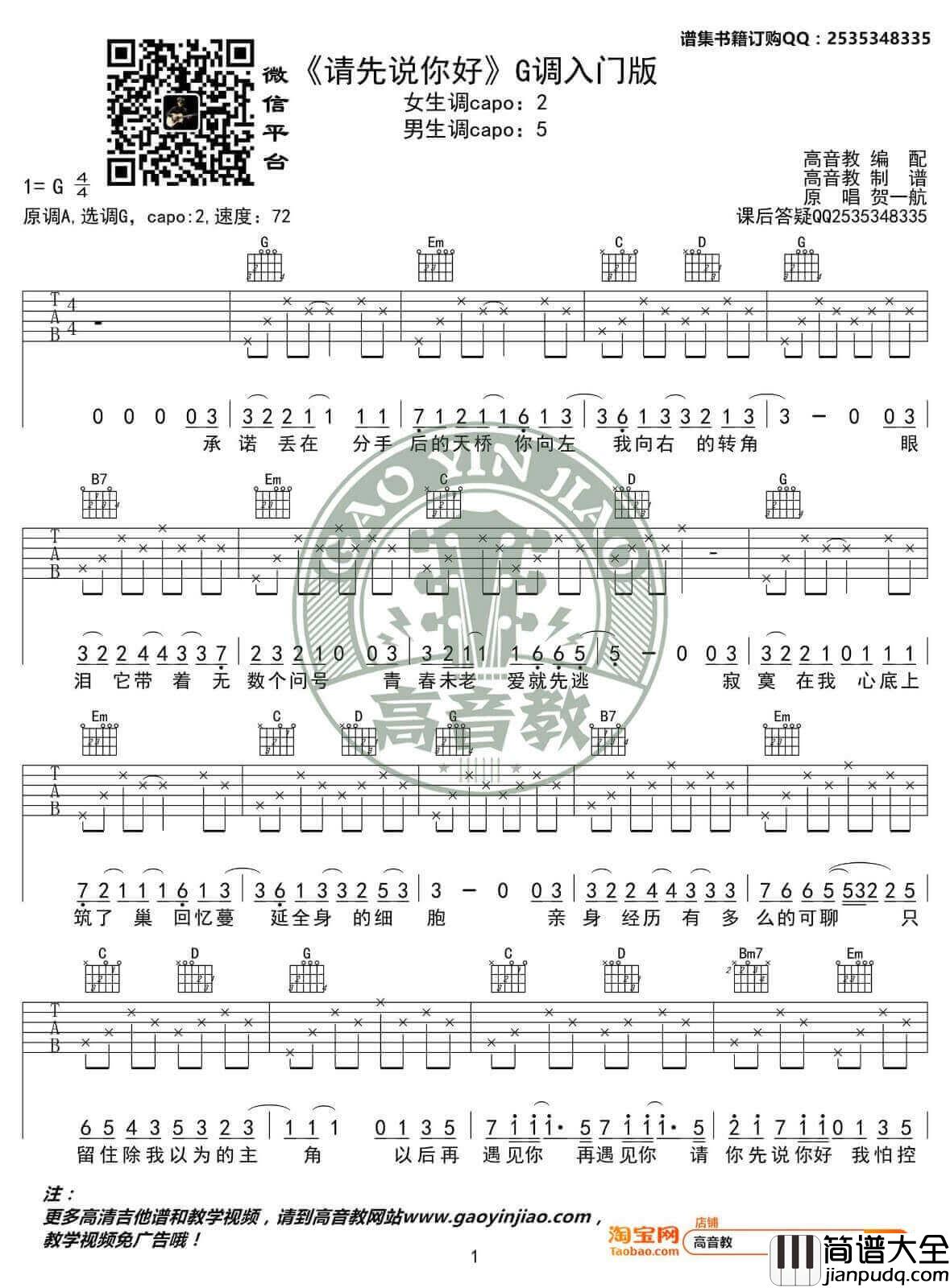 请先说你好吉他谱_G调_贺一航