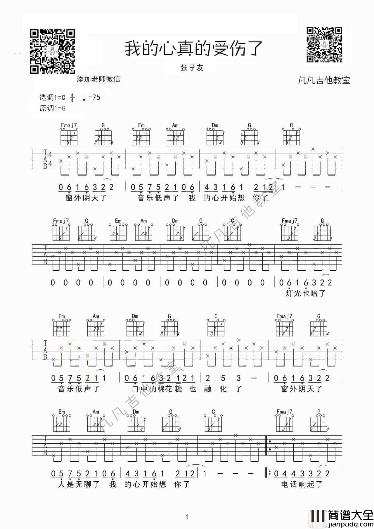 _我真的受伤了_吉他谱_G调简单版_张学友
