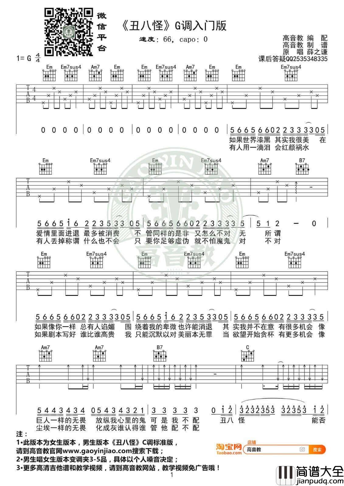 丑八怪吉他谱_G调入门版_薛之谦