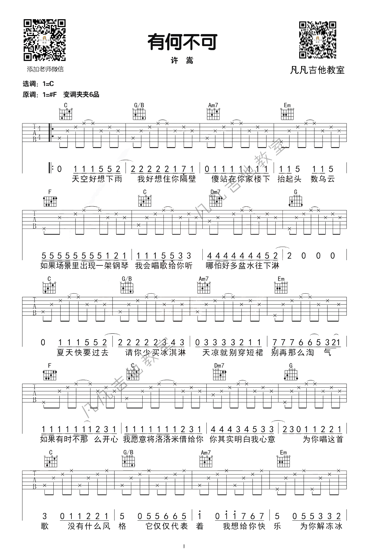 _有何不可_吉他谱_G调简单版_许嵩