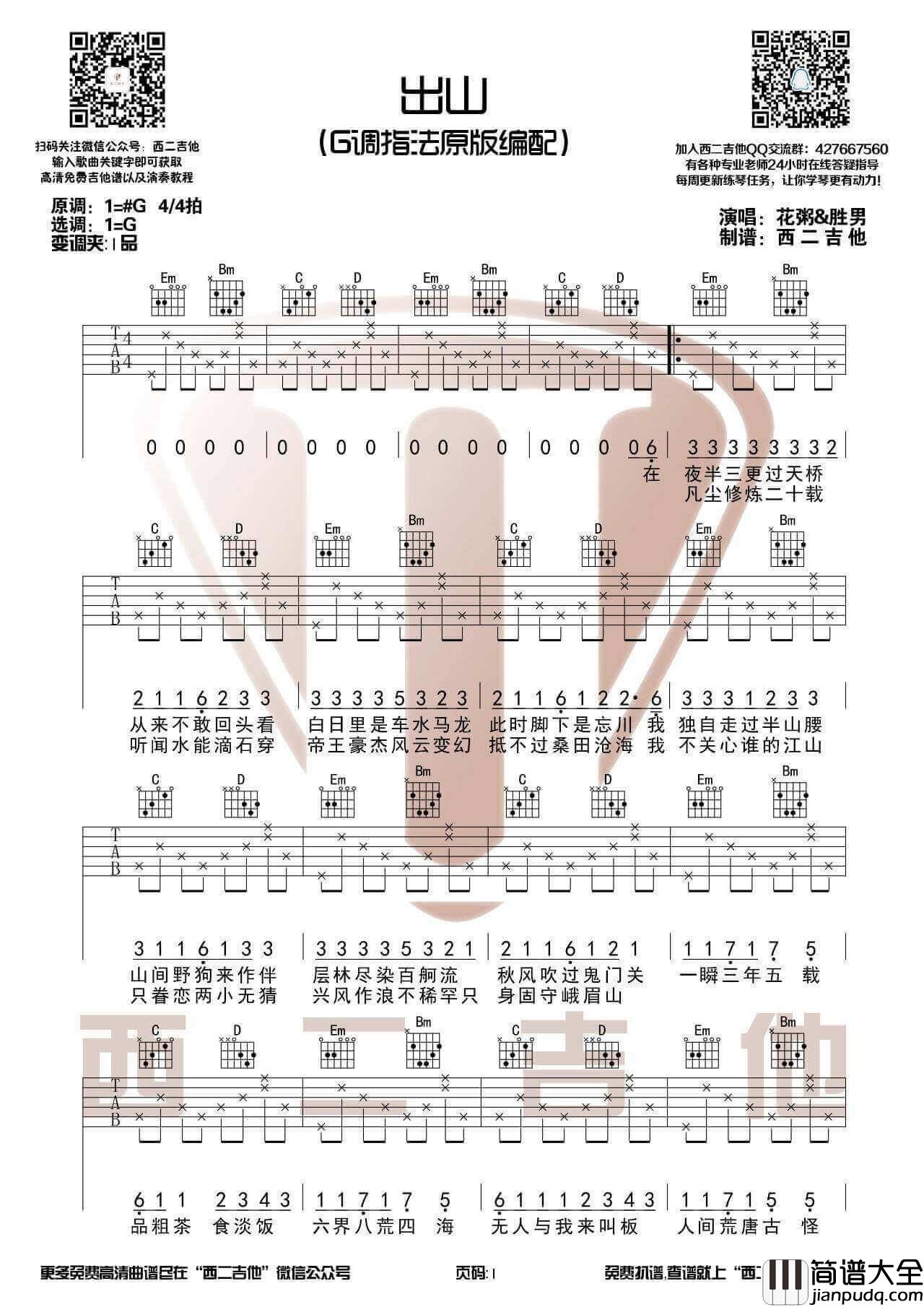 出山吉他谱_G调原版__花粥