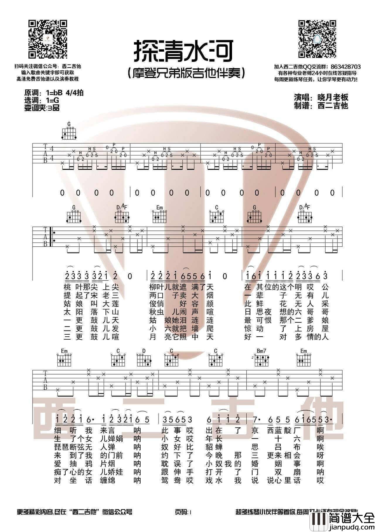 探清水河吉他谱_G调_西二吉他编配版本_摩登兄弟