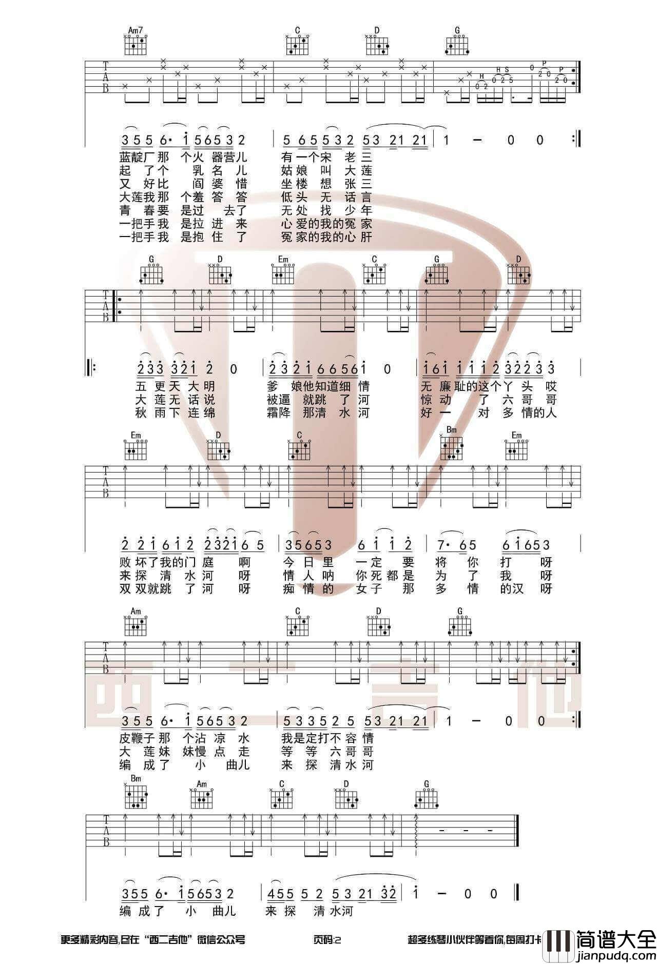 探清水河吉他谱_G调_西二吉他编配版本_摩登兄弟