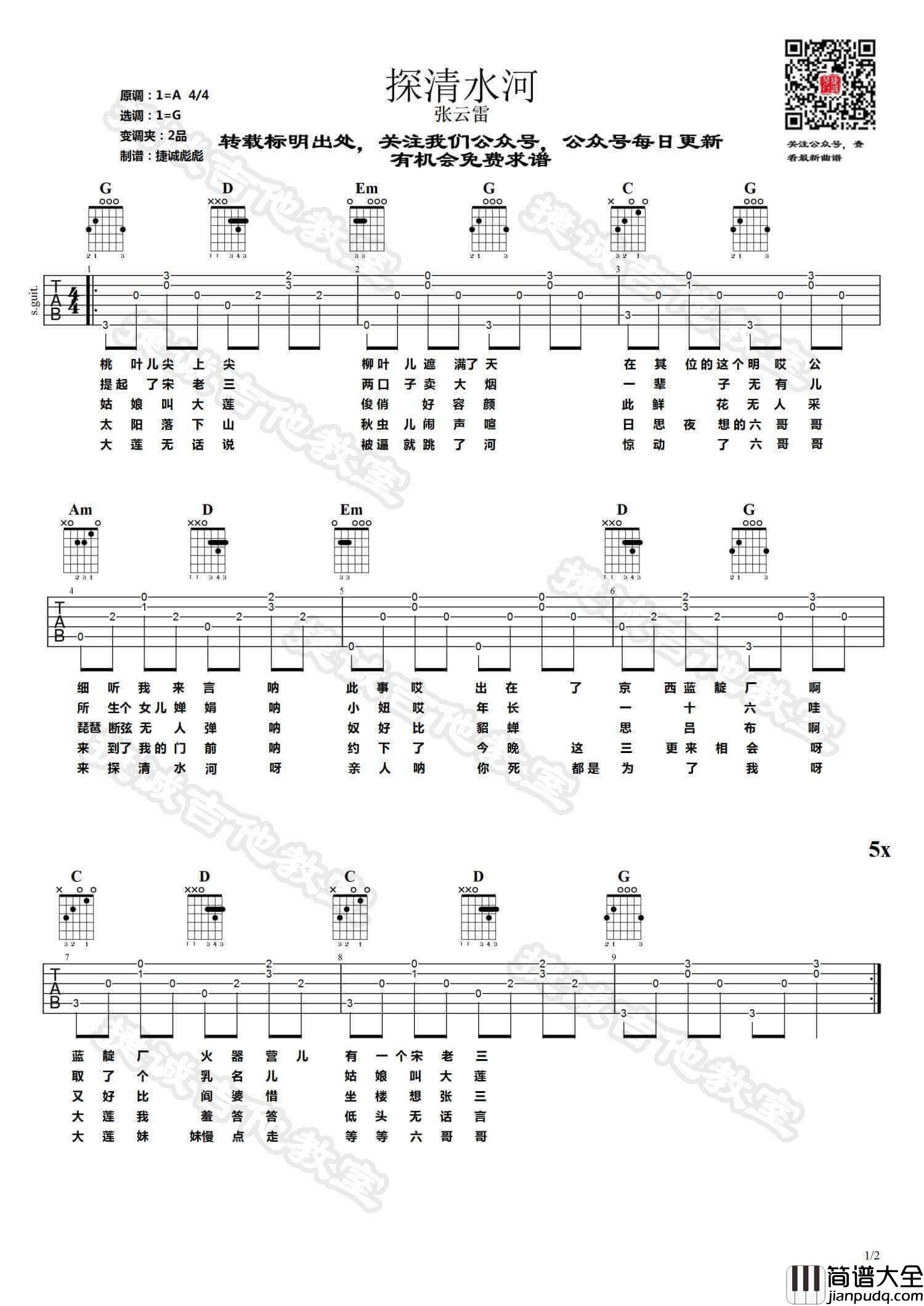 探清水河吉他谱_G调_张云雷