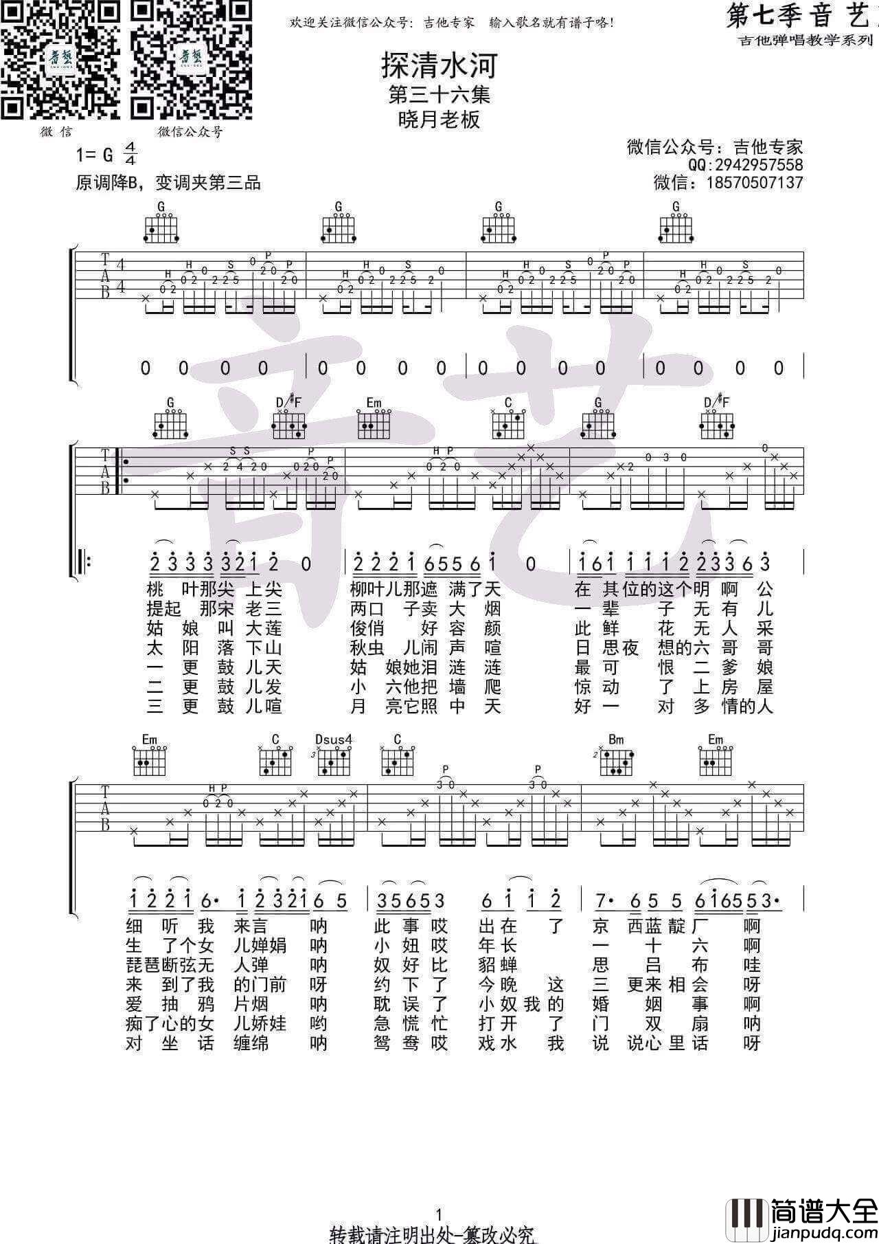 探清水河吉他谱_G调_晓月老板版本