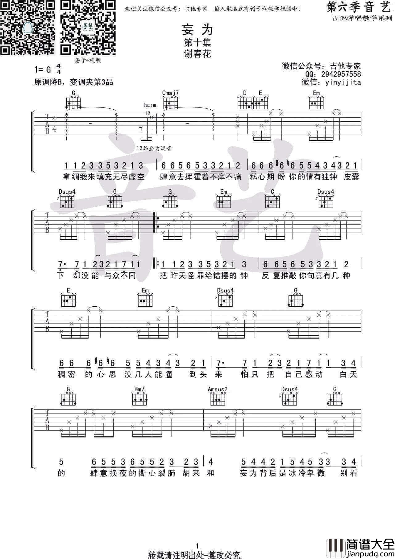 妄为吉他谱_G调_谢春花