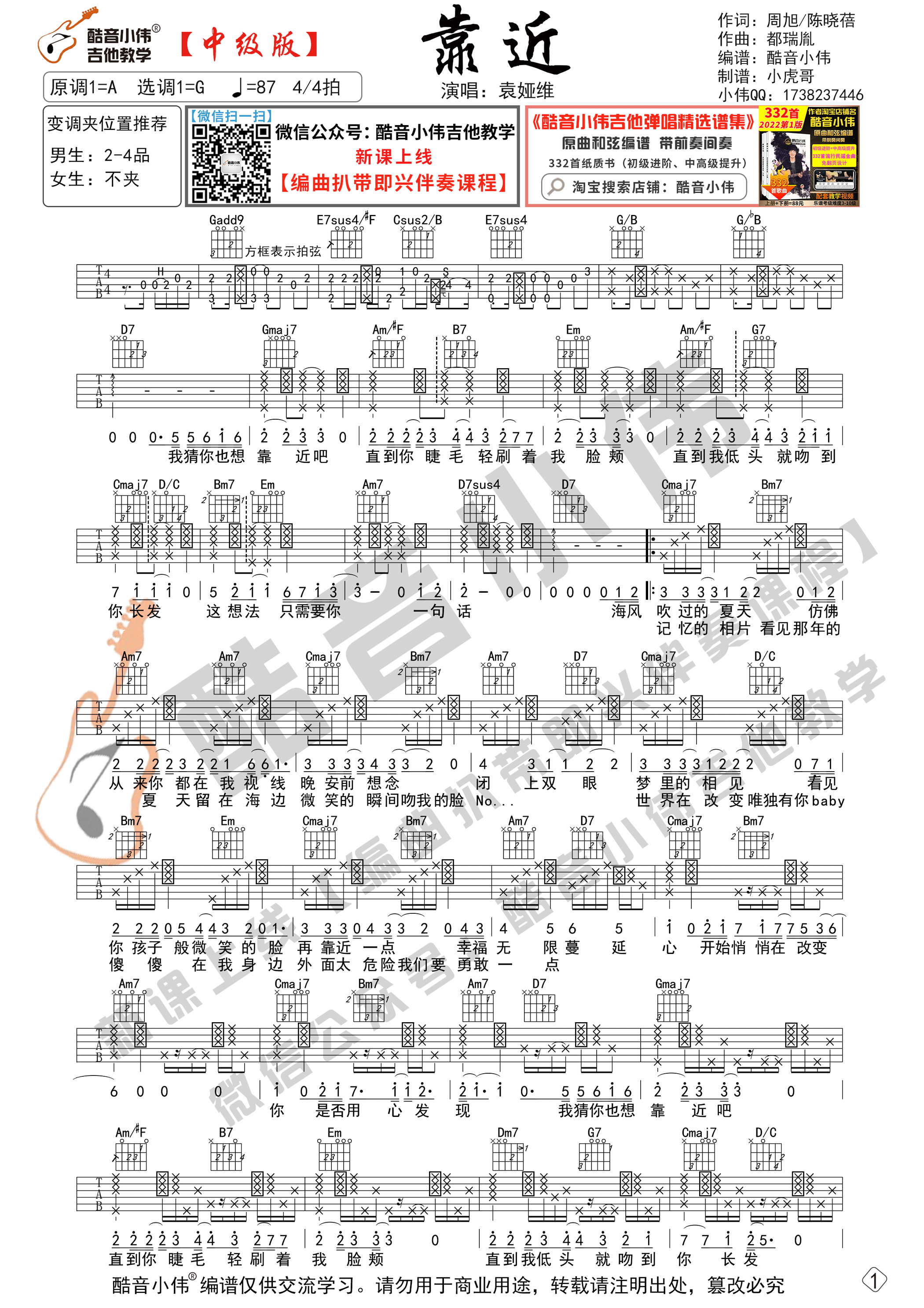 _靠近_吉他谱G调中级版_酷音小伟编谱_袁娅维