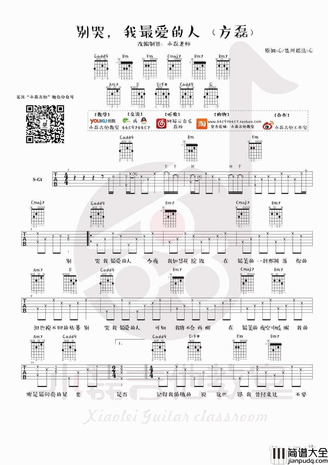 别哭我最爱的人吉他谱_G调精选版_方磊