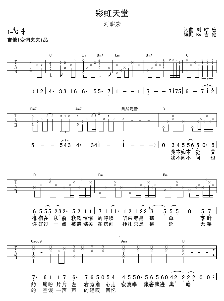 刘畊宏_彩虹天堂_吉他谱_G调_弹唱六线谱