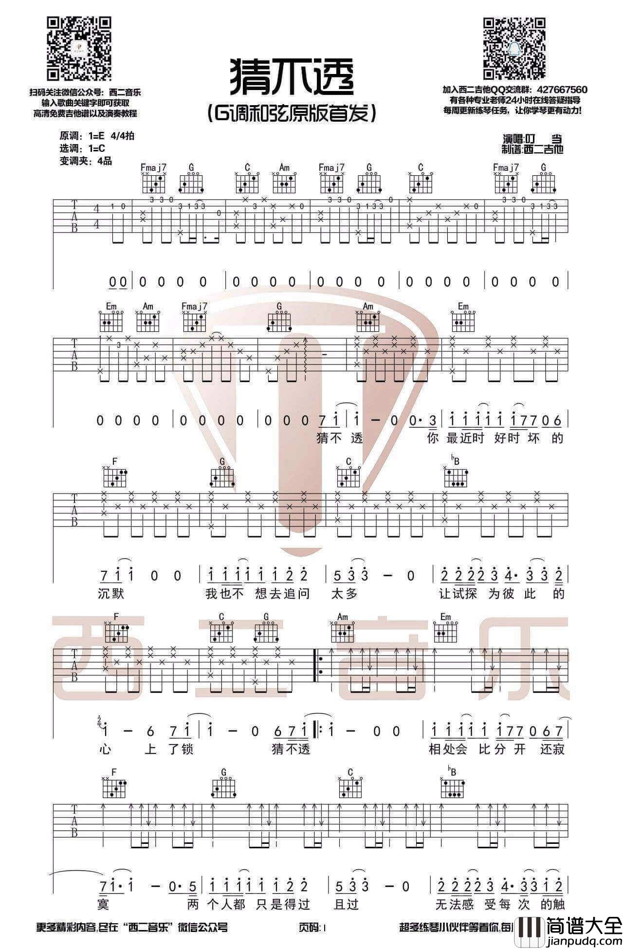 猜不透吉他谱_G调原版_丁当