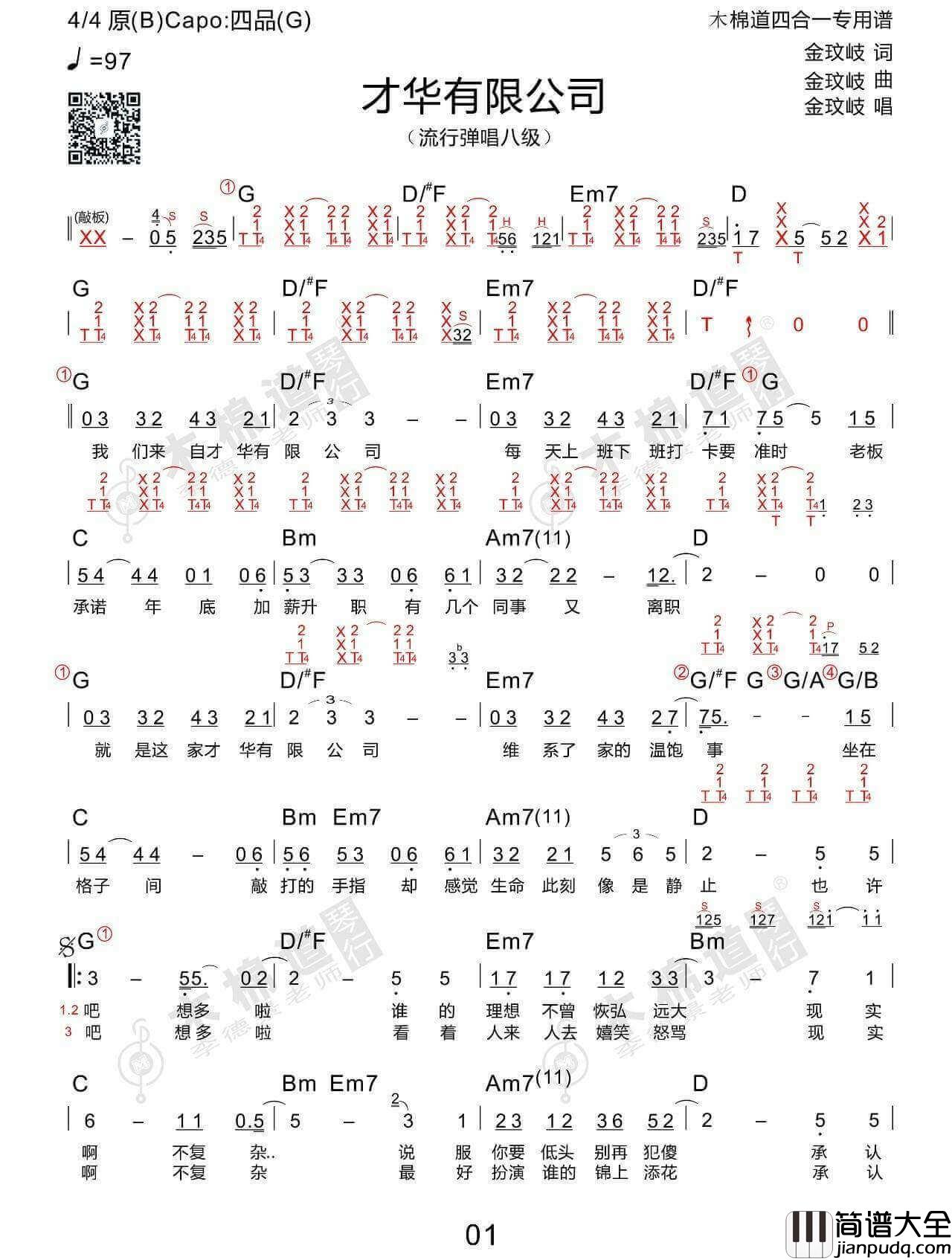 才华有限公司吉他谱_G调_金玟岐