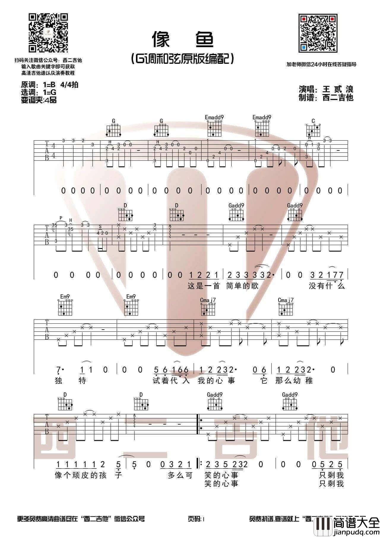 像鱼吉他谱_G调原版_王贰浪