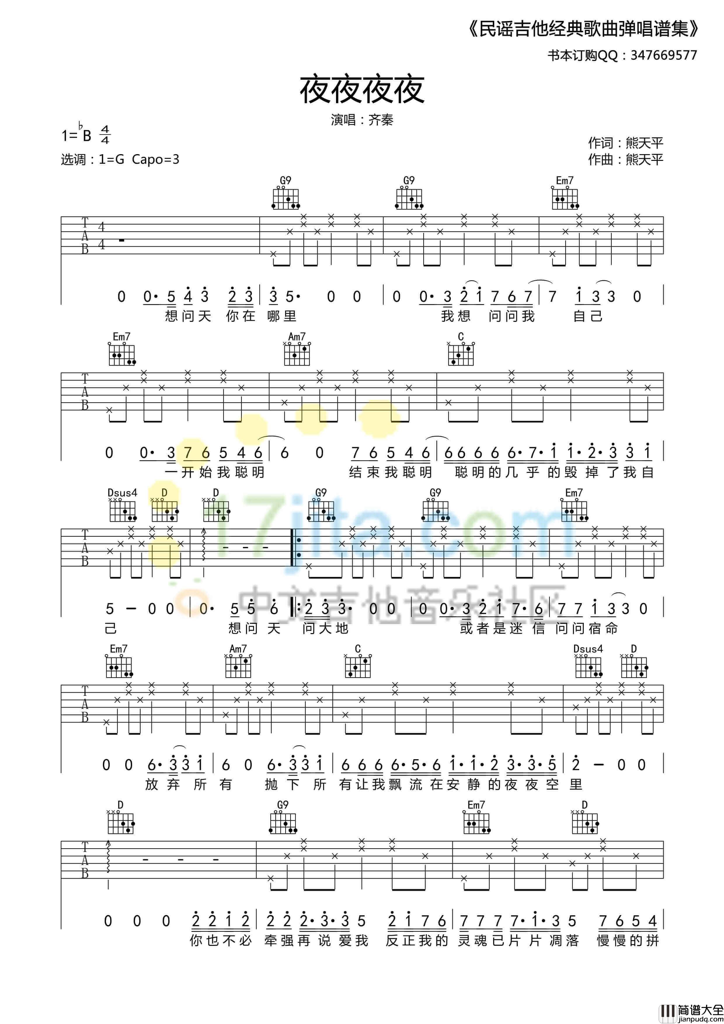 夜夜夜夜吉他谱_G调_齐秦