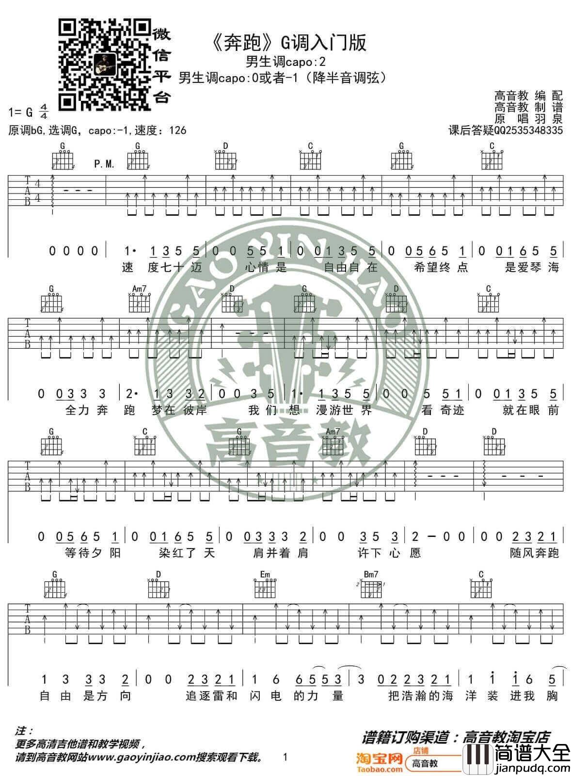 奔跑吉他谱_G调简单版_羽泉