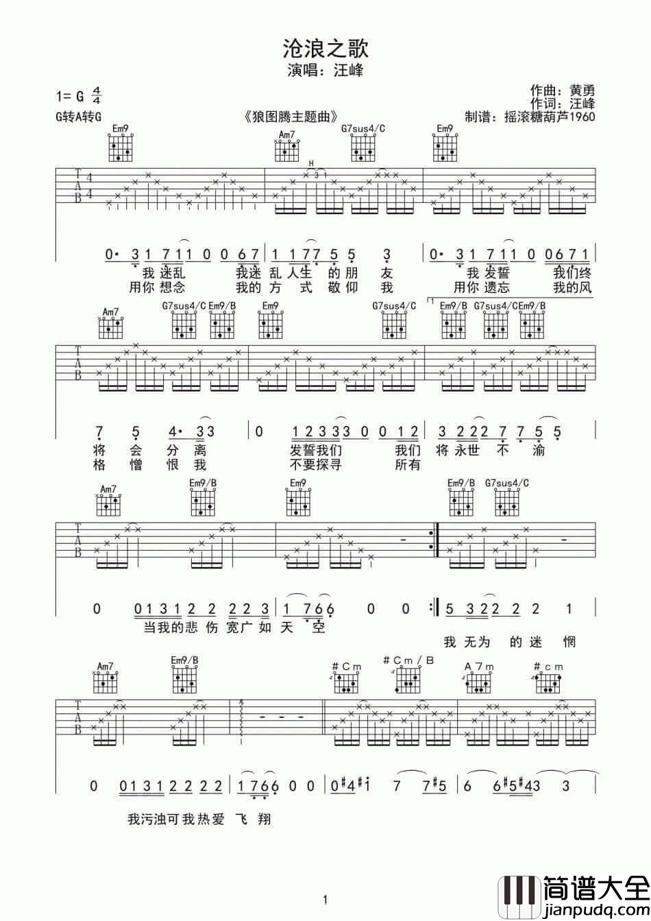 沧浪之歌吉他谱_G调六线谱_汪峰
