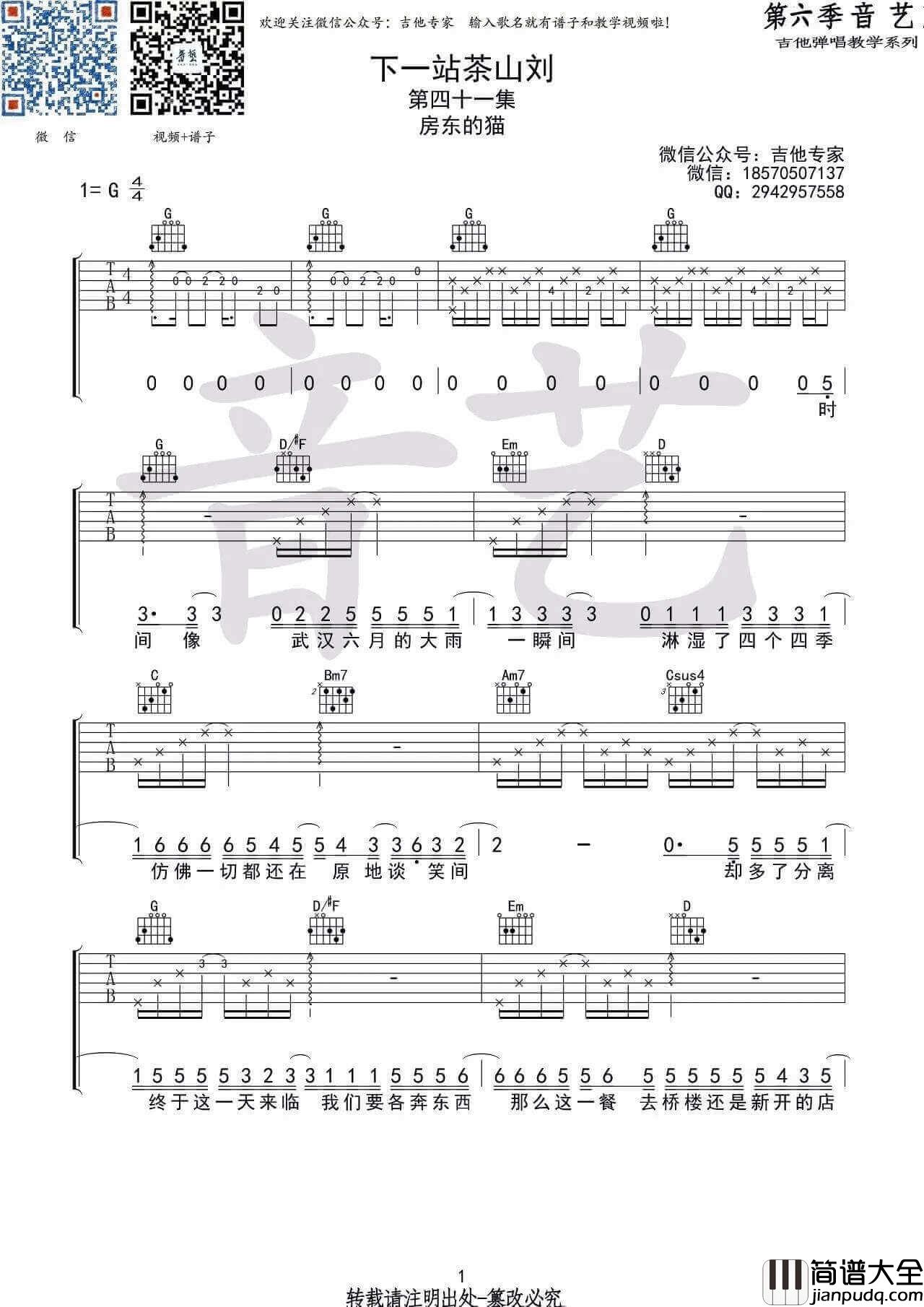下一站茶山刘吉他谱_G调高清版_房东的猫
