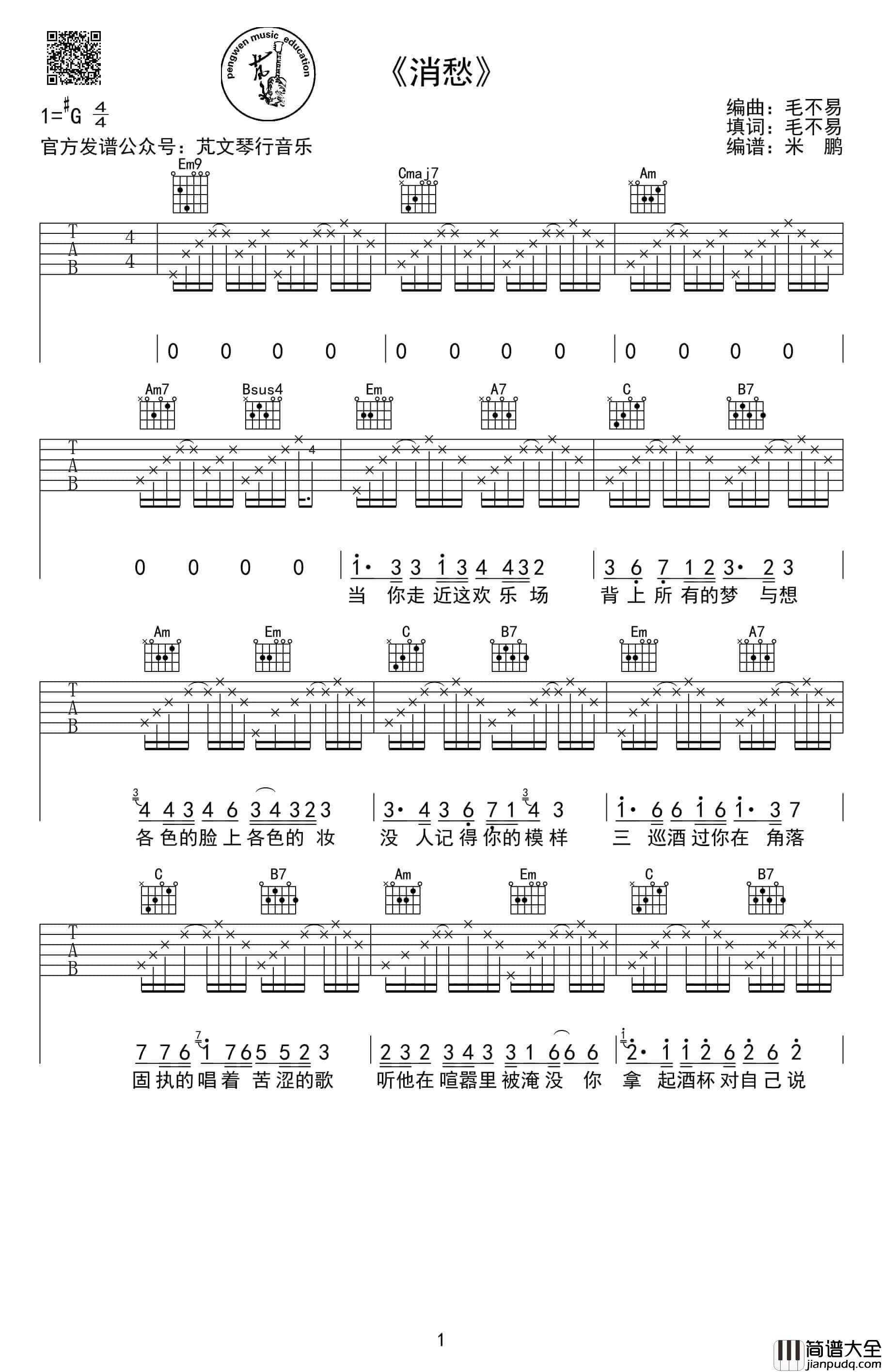 消愁吉他谱_G调扫弦版_毛不易