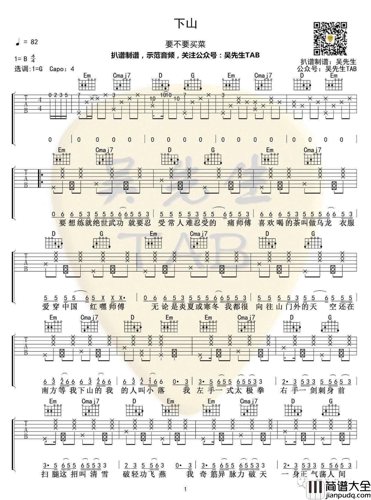 下山吉他谱_G调六线谱_要不要买菜