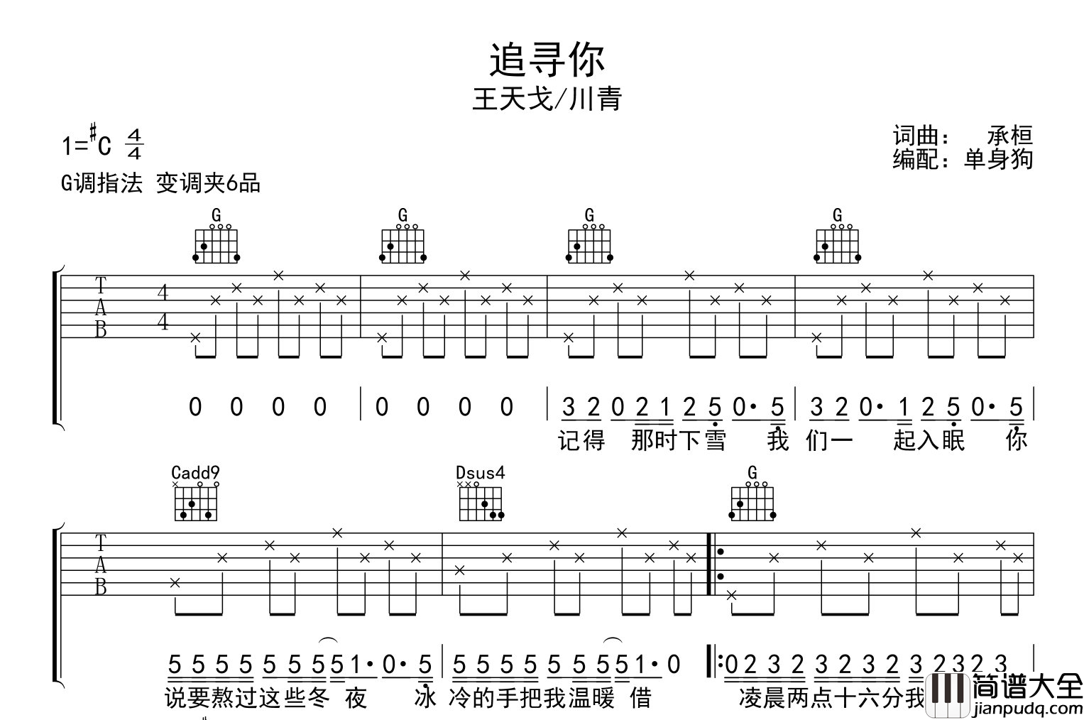 追寻你吉他谱_王天戈/川青__追寻你_G调弹唱六线谱