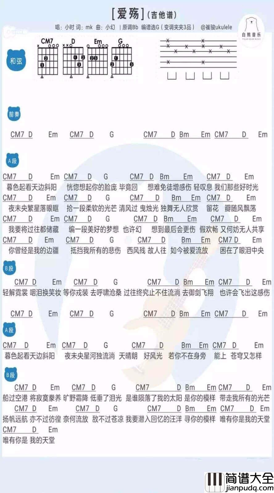 爱殇吉他谱_G调和弦谱_白熊吉他编配_小时姑娘