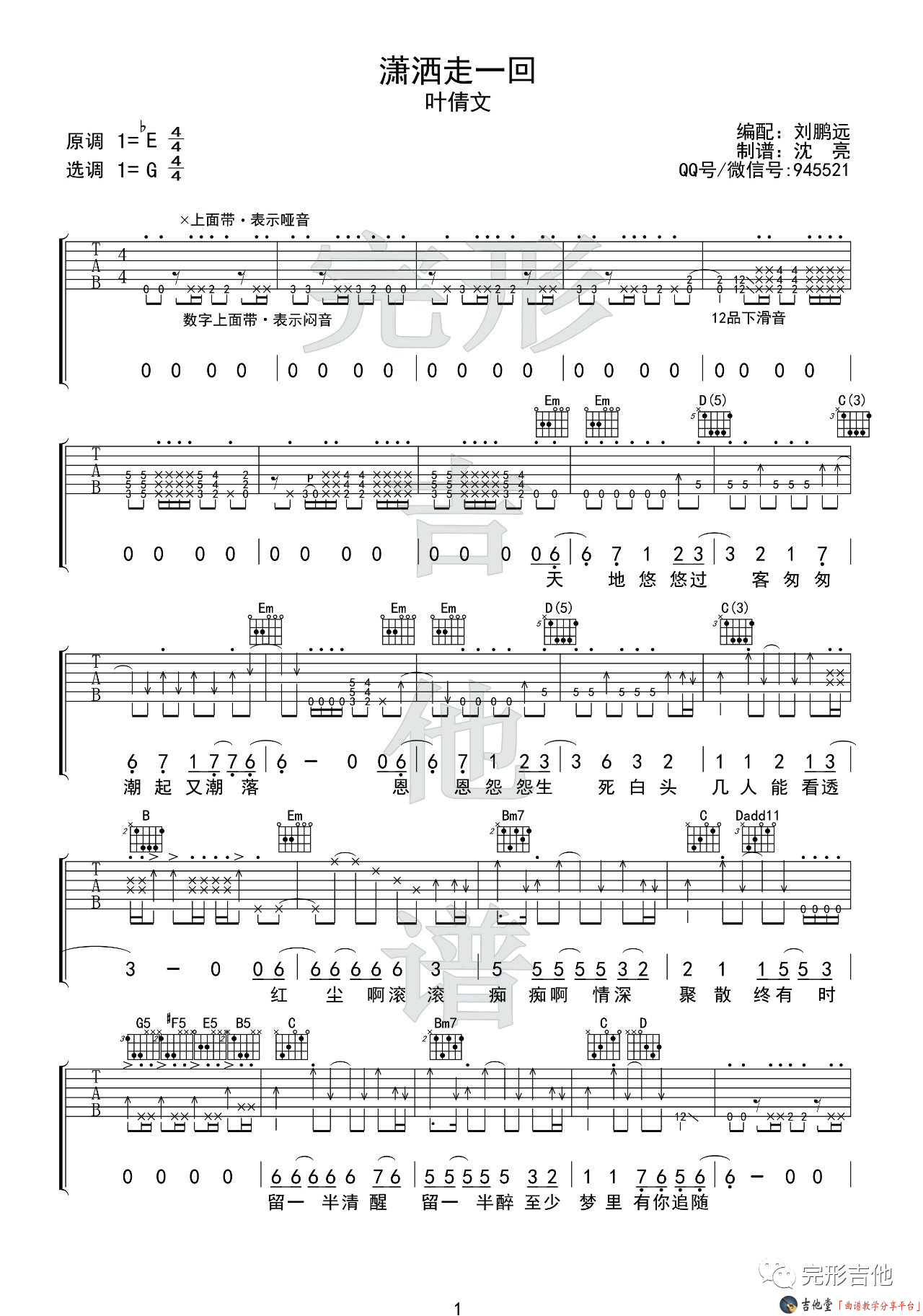 潇洒走一回吉他谱_G调精选版_完形吉他编配_叶倩文
