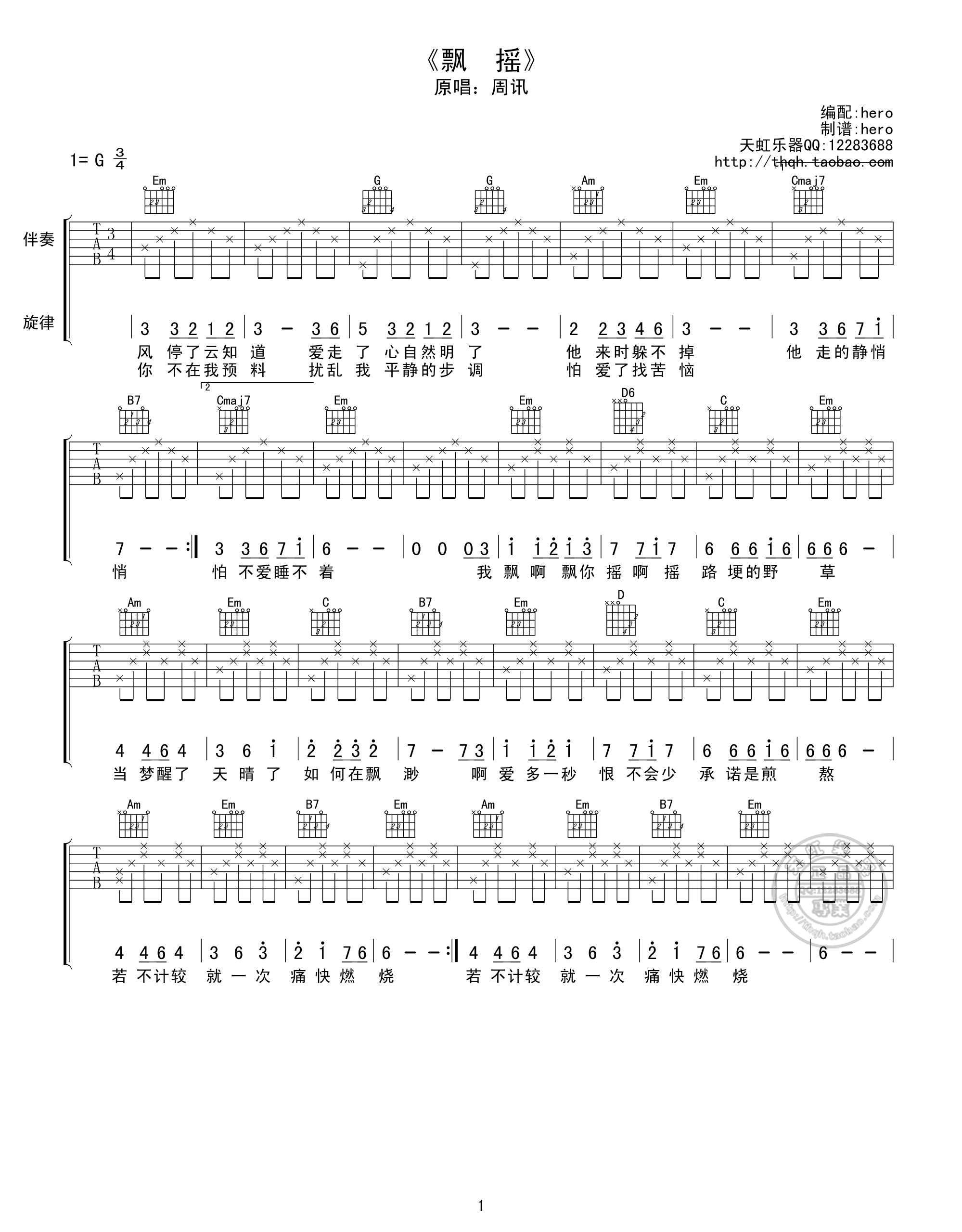 飘摇吉他谱_G调高清版_hero编配_周迅
