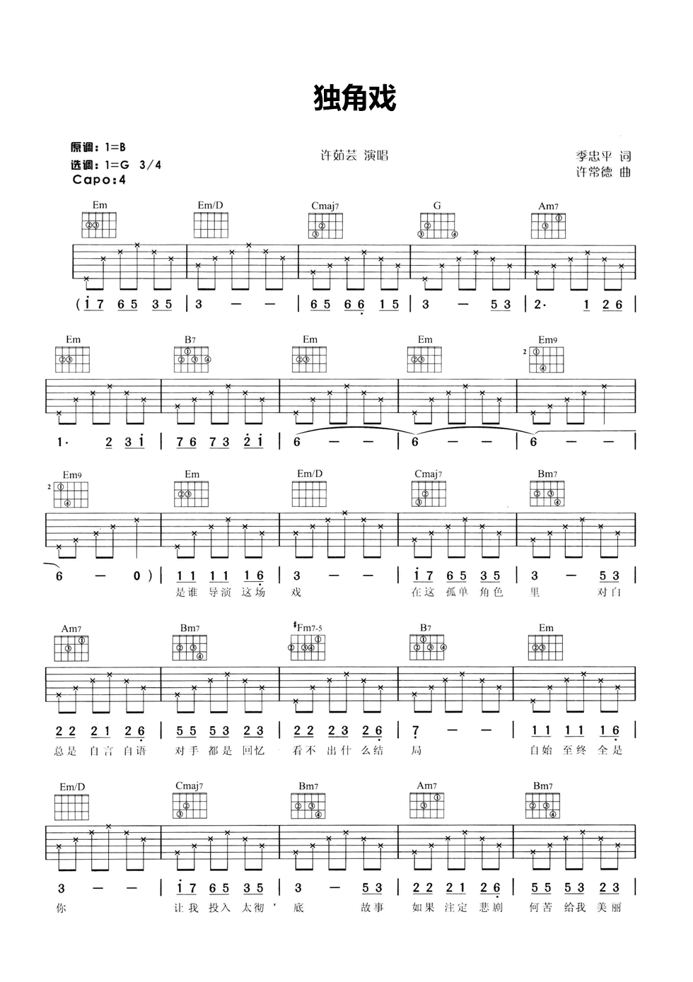 独角戏吉他谱_G调六线谱_简单版_许茹芸