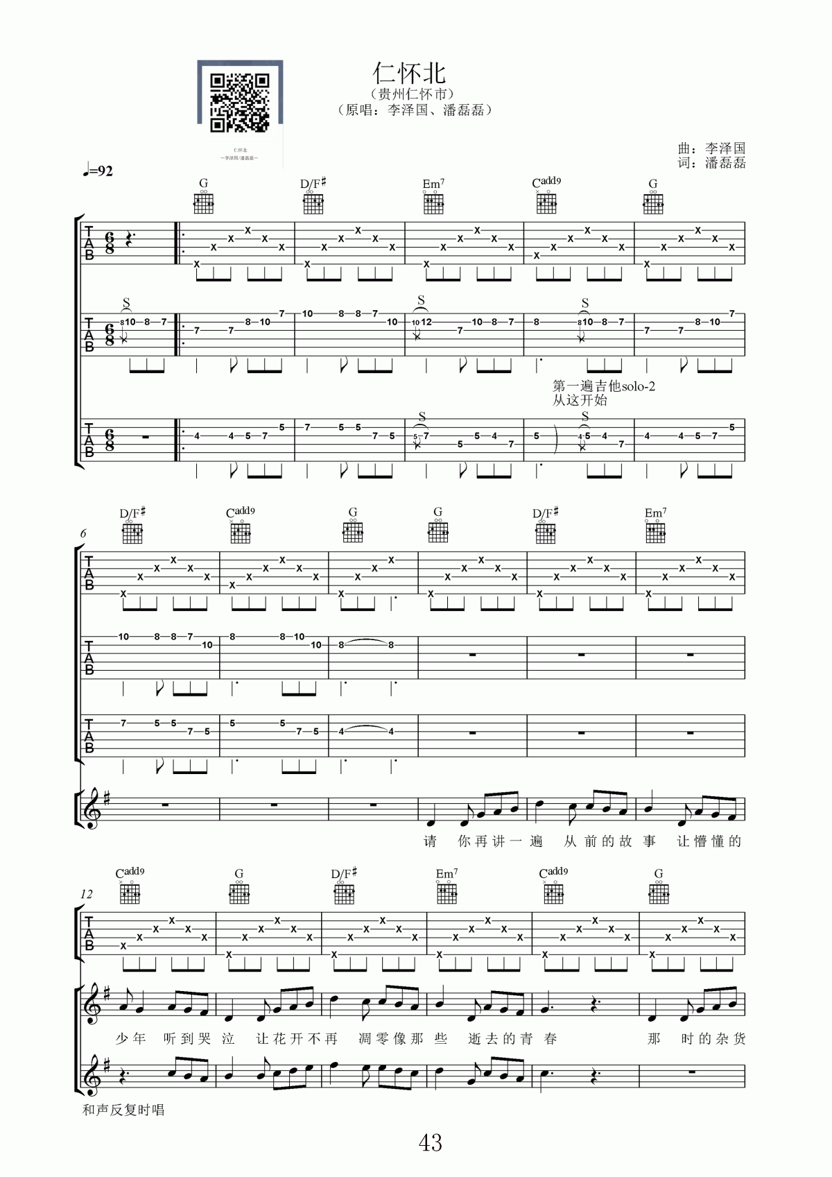 仁怀北_G调吉他谱_李泽国,潘磊磊